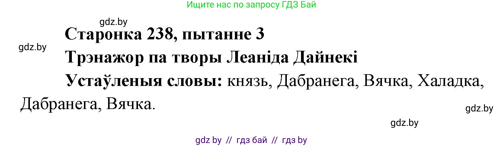 Белорусская литература (Беларуская літаратура), 7 класс Учебник, авторы: Лазарук Міхаіл Арсеньевіч, Логінава Таццяна Уладзіміраўна, Сухава Галіна Анатольеўна, издательство Нацыянальны інстытут адукацыі, Минск, 2023, салатового цвета, страница 238, номер 3, Решение