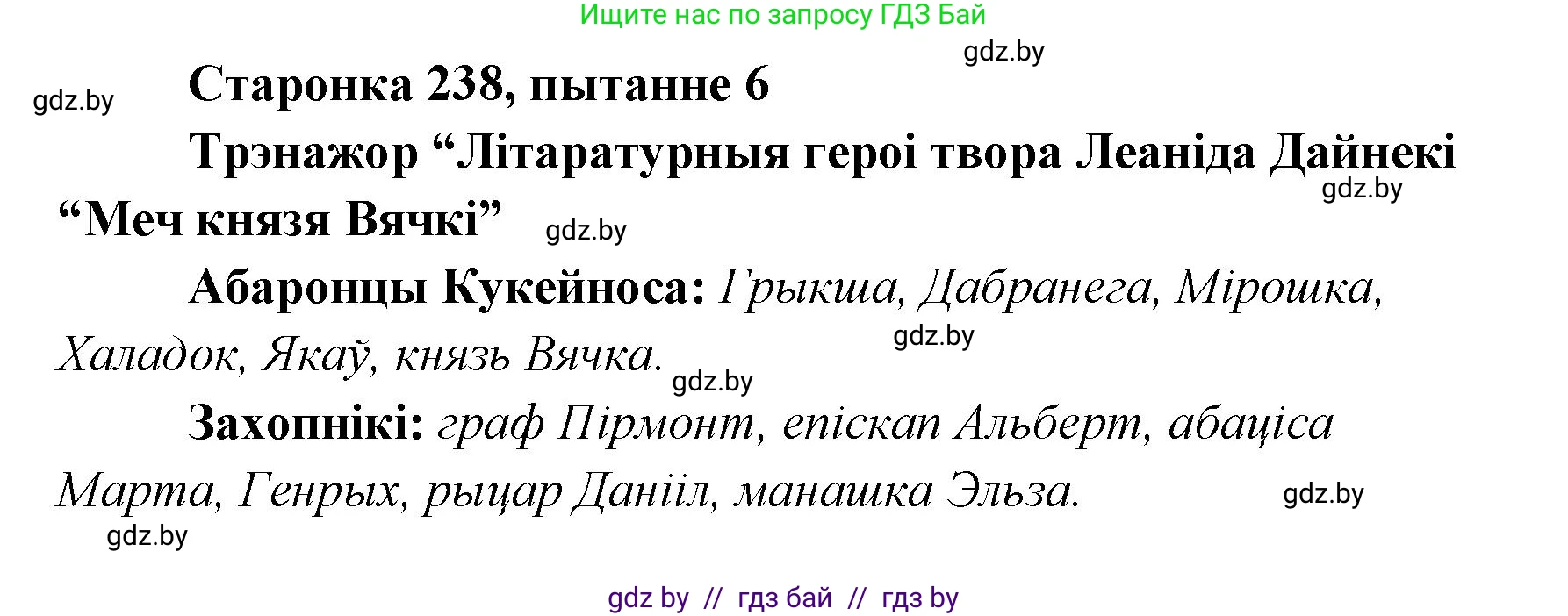 Белорусская литература (Беларуская літаратура), 7 класс Учебник, авторы: Лазарук Міхаіл Арсеньевіч, Логінава Таццяна Уладзіміраўна, Сухава Галіна Анатольеўна, издательство Нацыянальны інстытут адукацыі, Минск, 2023, салатового цвета, страница 238, номер 6, Решение