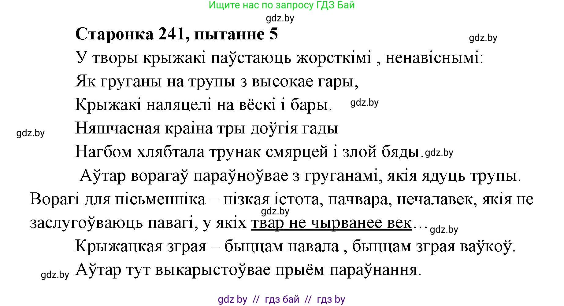 Белорусская литература (Беларуская літаратура), 7 класс Учебник, авторы: Лазарук Міхаіл Арсеньевіч, Логінава Таццяна Уладзіміраўна, Сухава Галіна Анатольеўна, издательство Нацыянальны інстытут адукацыі, Минск, 2023, салатового цвета, страница 242, номер 5, Решение