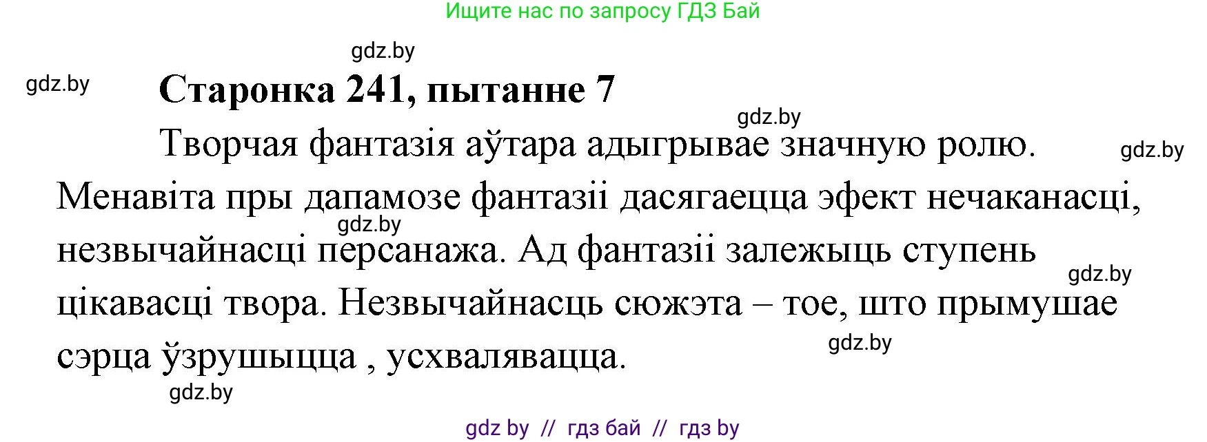 Белорусская литература (Беларуская літаратура), 7 класс Учебник, авторы: Лазарук Міхаіл Арсеньевіч, Логінава Таццяна Уладзіміраўна, Сухава Галіна Анатольеўна, издательство Нацыянальны інстытут адукацыі, Минск, 2023, салатового цвета, страница 242, номер 7, Решение