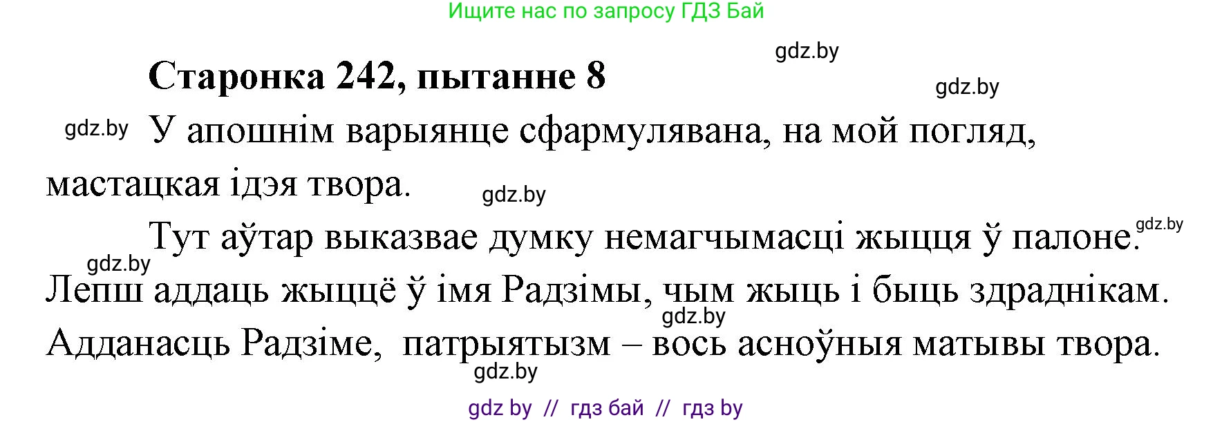 Белорусская литература (Беларуская літаратура), 7 класс Учебник, авторы: Лазарук Міхаіл Арсеньевіч, Логінава Таццяна Уладзіміраўна, Сухава Галіна Анатольеўна, издательство Нацыянальны інстытут адукацыі, Минск, 2023, салатового цвета, страница 242, номер 8, Решение