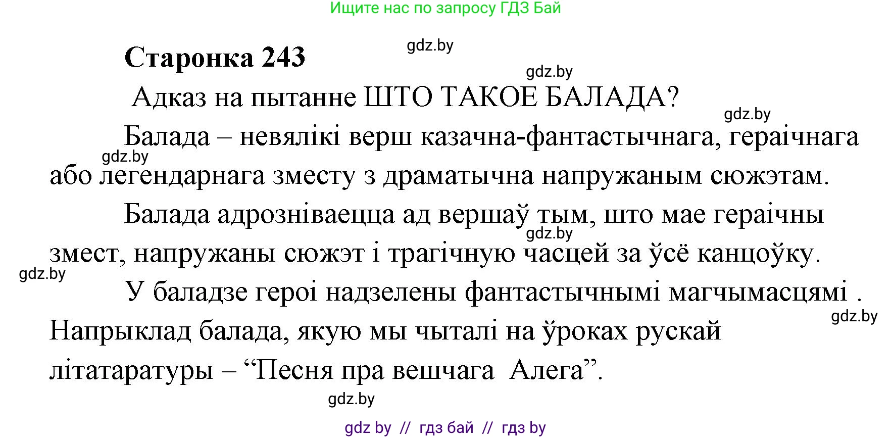 Белорусская литература (Беларуская літаратура), 7 класс Учебник, авторы: Лазарук Міхаіл Арсеньевіч, Логінава Таццяна Уладзіміраўна, Сухава Галіна Анатольеўна, издательство Нацыянальны інстытут адукацыі, Минск, 2023, салатового цвета, страница 243, Решение