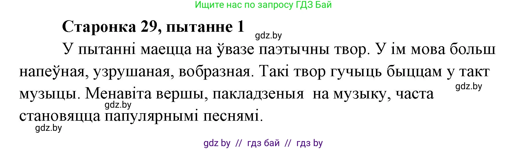 Белорусская литература (Беларуская літаратура), 7 класс Учебник, авторы: Лазарук Міхаіл Арсеньевіч, Логінава Таццяна Уладзіміраўна, Сухава Галіна Анатольеўна, издательство Нацыянальны інстытут адукацыі, Минск, 2023, салатового цвета, страница 29, номер 1, Решение