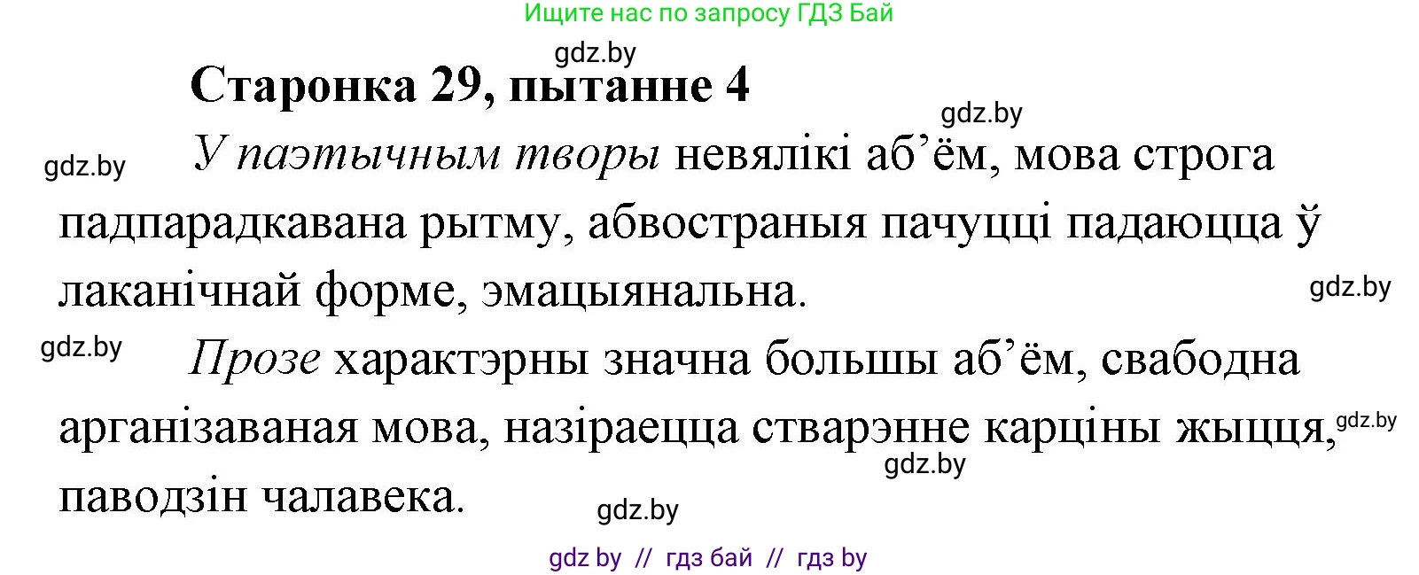 Белорусская литература (Беларуская літаратура), 7 класс Учебник, авторы: Лазарук Міхаіл Арсеньевіч, Логінава Таццяна Уладзіміраўна, Сухава Галіна Анатольеўна, издательство Нацыянальны інстытут адукацыі, Минск, 2023, салатового цвета, страница 29, номер 4, Решение