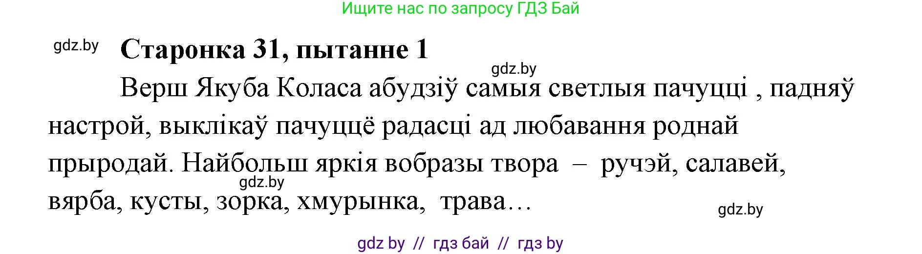 Белорусская литература (Беларуская літаратура), 7 класс Учебник, авторы: Лазарук Міхаіл Арсеньевіч, Логінава Таццяна Уладзіміраўна, Сухава Галіна Анатольеўна, издательство Нацыянальны інстытут адукацыі, Минск, 2023, салатового цвета, страница 31, номер 1, Решение