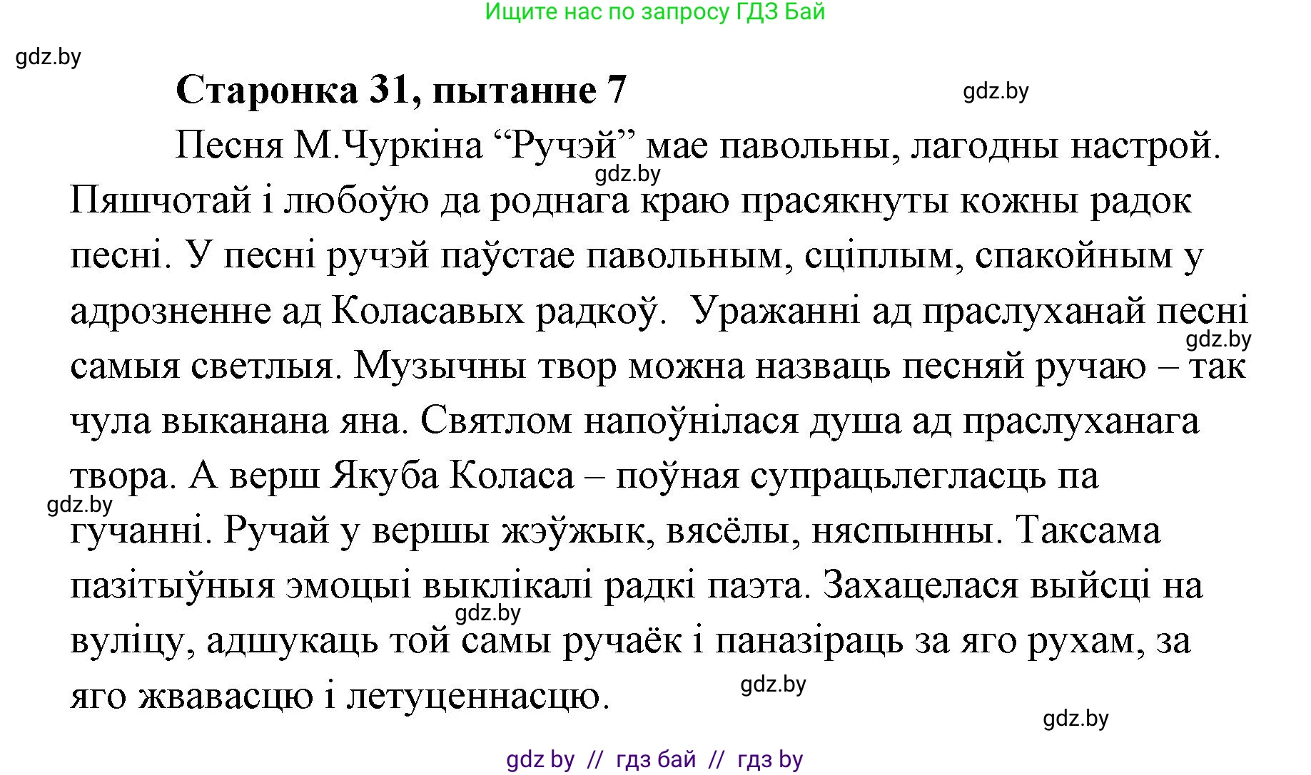 Белорусская литература (Беларуская літаратура), 7 класс Учебник, авторы: Лазарук Міхаіл Арсеньевіч, Логінава Таццяна Уладзіміраўна, Сухава Галіна Анатольеўна, издательство Нацыянальны інстытут адукацыі, Минск, 2023, салатового цвета, страница 31, номер 7, Решение