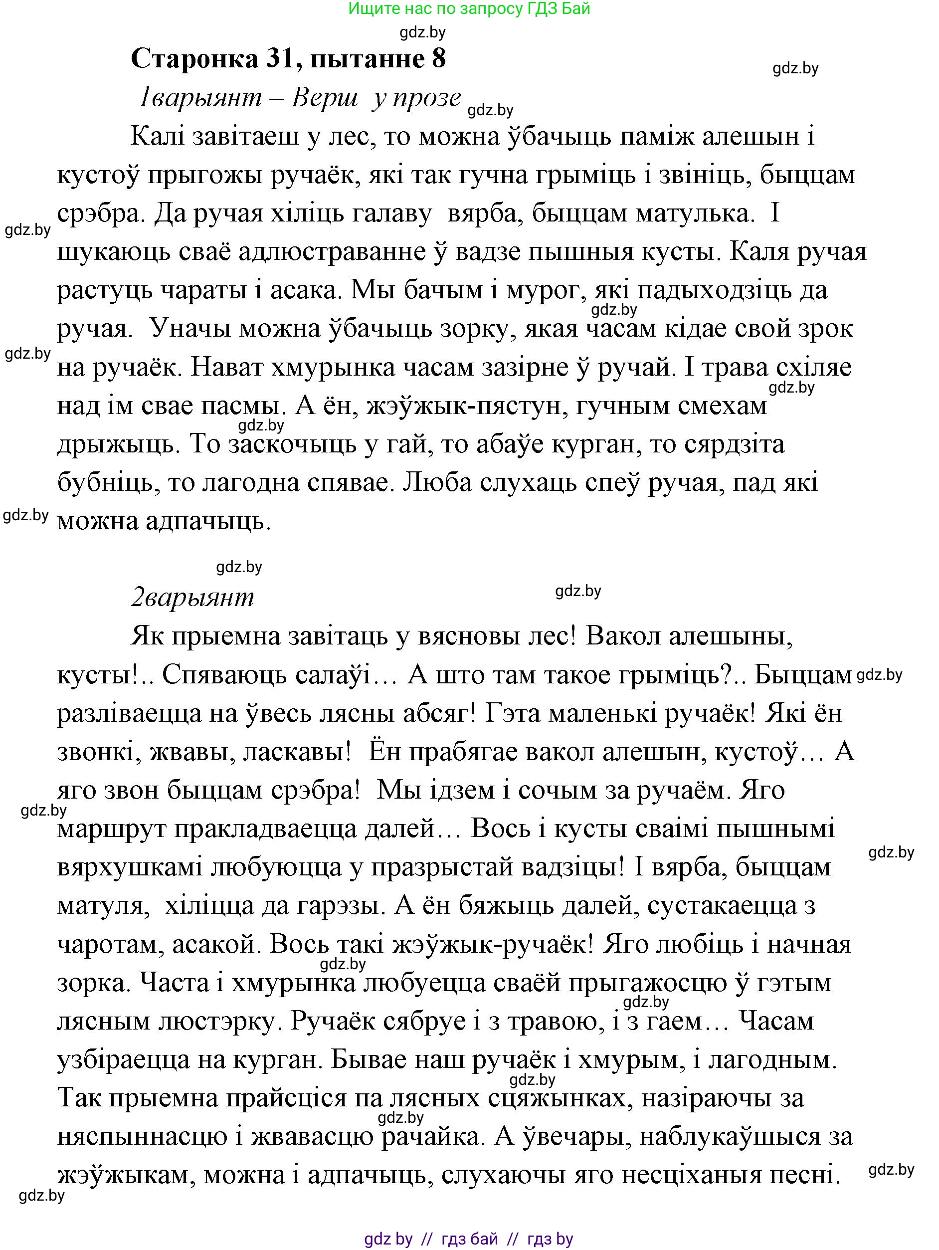 Белорусская литература (Беларуская літаратура), 7 класс Учебник, авторы: Лазарук Міхаіл Арсеньевіч, Логінава Таццяна Уладзіміраўна, Сухава Галіна Анатольеўна, издательство Нацыянальны інстытут адукацыі, Минск, 2023, салатового цвета, страница 31, номер 8, Решение