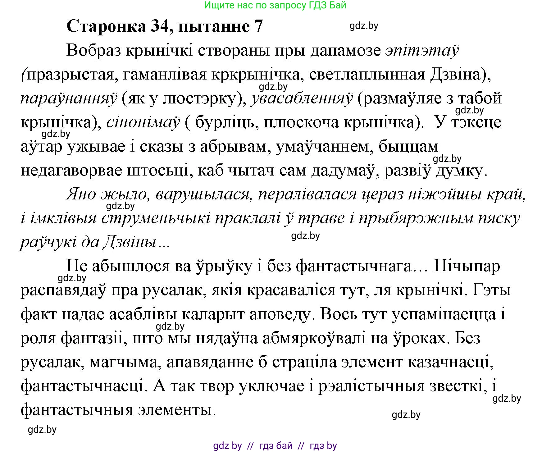 Белорусская литература (Беларуская літаратура), 7 класс Учебник, авторы: Лазарук Міхаіл Арсеньевіч, Логінава Таццяна Уладзіміраўна, Сухава Галіна Анатольеўна, издательство Нацыянальны інстытут адукацыі, Минск, 2023, салатового цвета, страница 34, номер 7, Решение