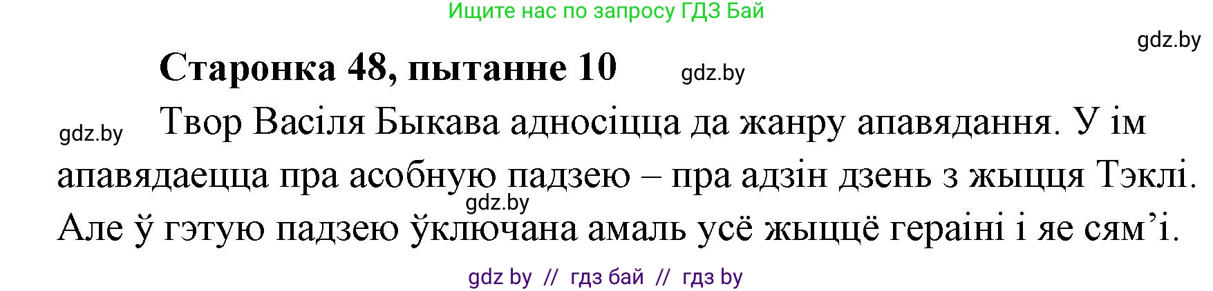 Белорусская литература (Беларуская літаратура), 7 класс Учебник, авторы: Лазарук Міхаіл Арсеньевіч, Логінава Таццяна Уладзіміраўна, Сухава Галіна Анатольеўна, издательство Нацыянальны інстытут адукацыі, Минск, 2023, салатового цвета, страница 48, номер 10, Решение
