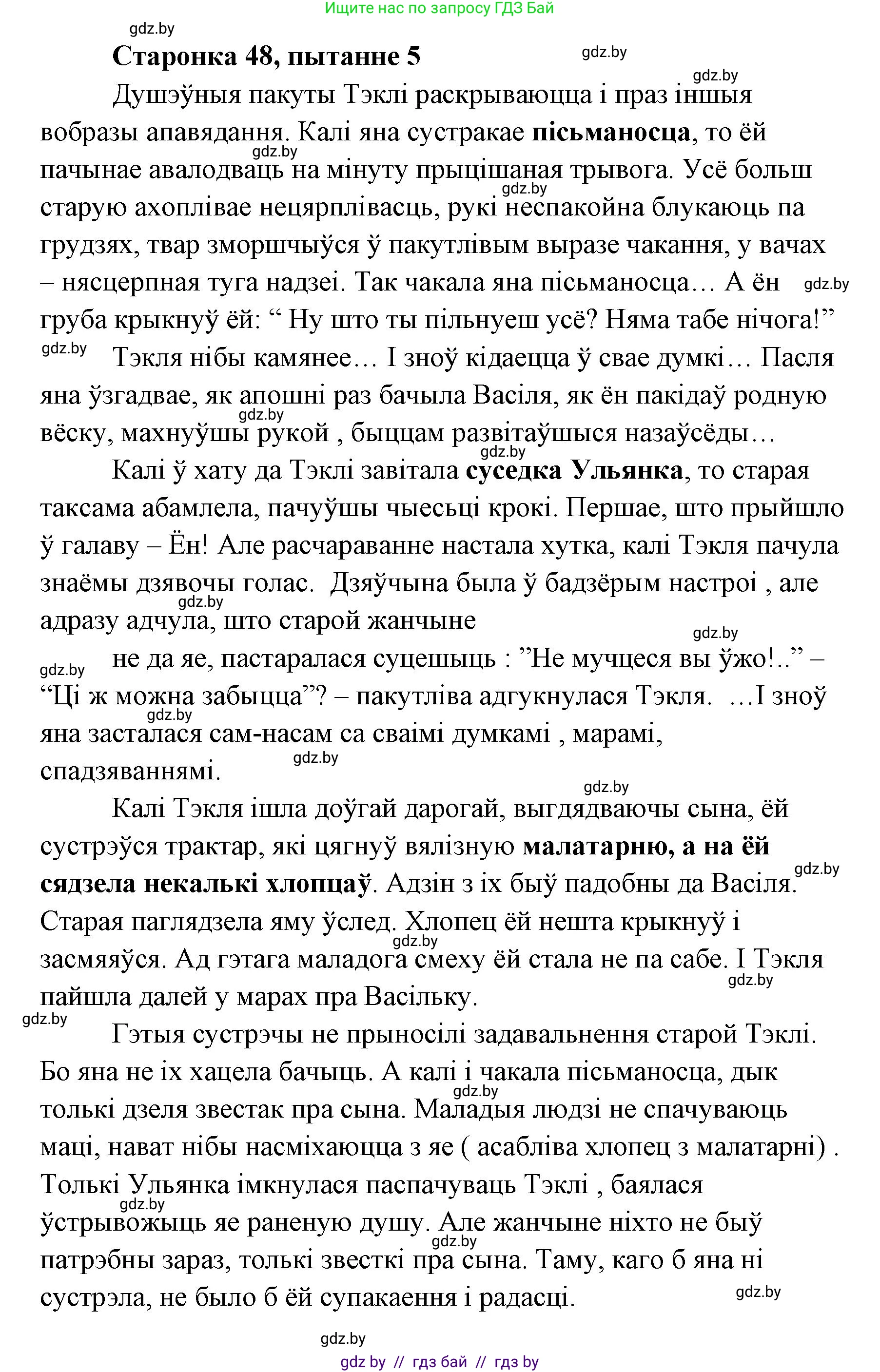 Белорусская литература (Беларуская літаратура), 7 класс Учебник, авторы: Лазарук Міхаіл Арсеньевіч, Логінава Таццяна Уладзіміраўна, Сухава Галіна Анатольеўна, издательство Нацыянальны інстытут адукацыі, Минск, 2023, салатового цвета, страница 48, номер 5, Решение