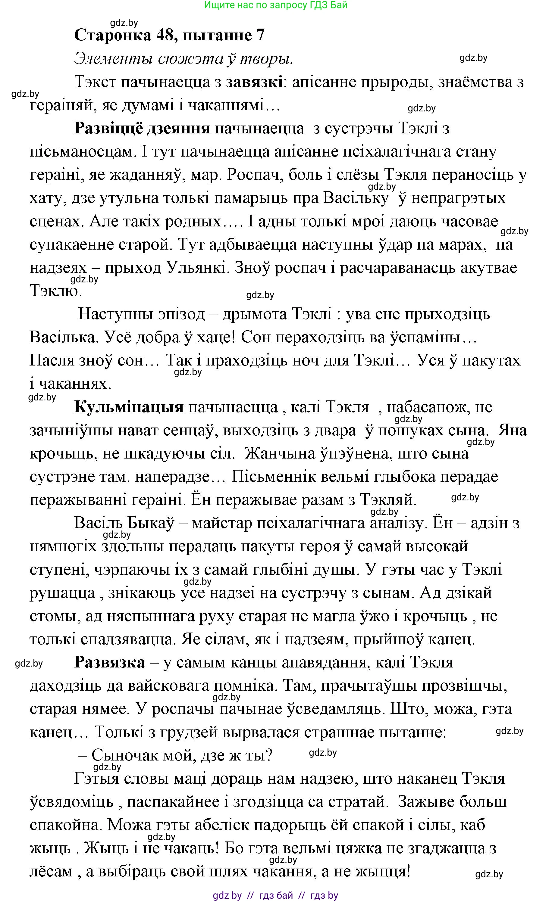 Белорусская литература (Беларуская літаратура), 7 класс Учебник, авторы: Лазарук Міхаіл Арсеньевіч, Логінава Таццяна Уладзіміраўна, Сухава Галіна Анатольеўна, издательство Нацыянальны інстытут адукацыі, Минск, 2023, салатового цвета, страница 48, номер 7, Решение