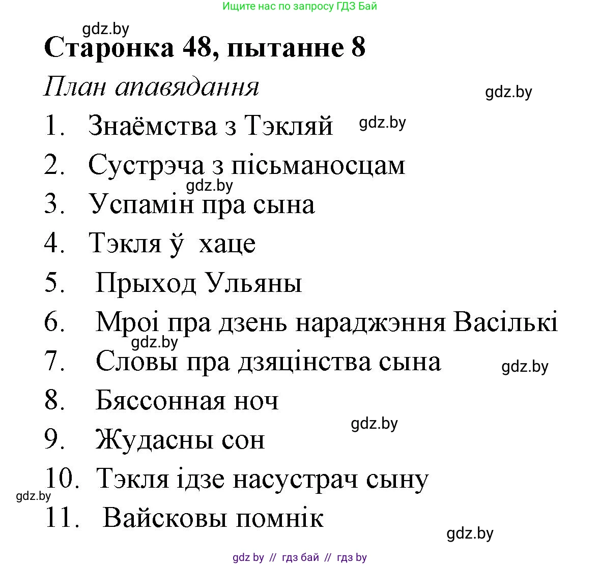 Белорусская литература (Беларуская літаратура), 7 класс Учебник, авторы: Лазарук Міхаіл Арсеньевіч, Логінава Таццяна Уладзіміраўна, Сухава Галіна Анатольеўна, издательство Нацыянальны інстытут адукацыі, Минск, 2023, салатового цвета, страница 48, номер 8, Решение