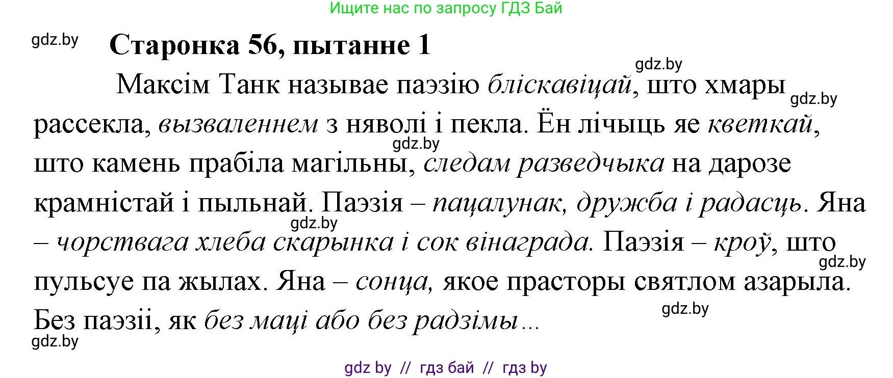Белорусская литература (Беларуская літаратура), 7 класс Учебник, авторы: Лазарук Міхаіл Арсеньевіч, Логінава Таццяна Уладзіміраўна, Сухава Галіна Анатольеўна, издательство Нацыянальны інстытут адукацыі, Минск, 2023, салатового цвета, страница 56, номер 1, Решение