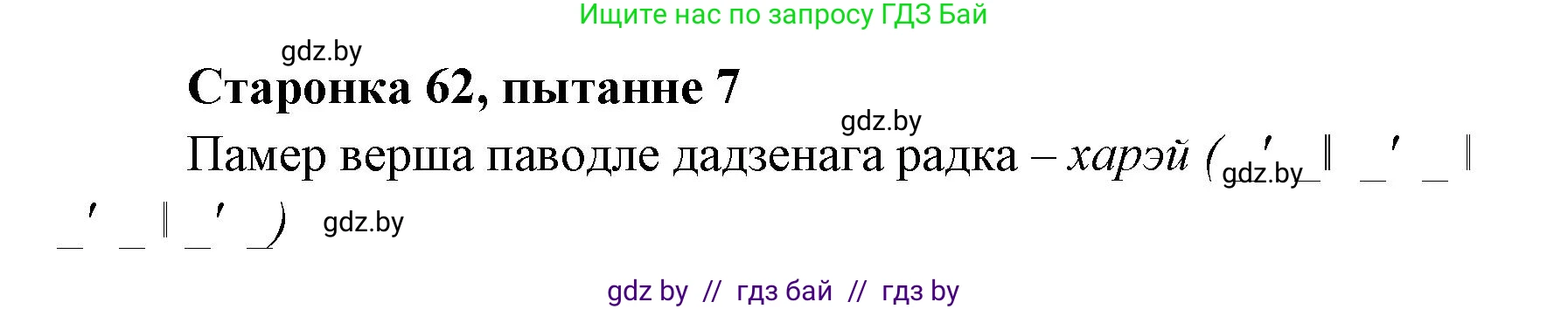 Белорусская литература (Беларуская літаратура), 7 класс Учебник, авторы: Лазарук Міхаіл Арсеньевіч, Логінава Таццяна Уладзіміраўна, Сухава Галіна Анатольеўна, издательство Нацыянальны інстытут адукацыі, Минск, 2023, салатового цвета, страница 62, номер 7, Решение