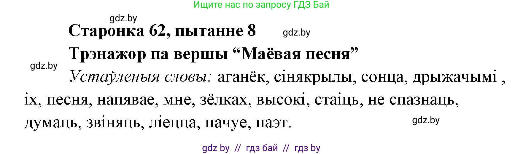 Белорусская литература (Беларуская літаратура), 7 класс Учебник, авторы: Лазарук Міхаіл Арсеньевіч, Логінава Таццяна Уладзіміраўна, Сухава Галіна Анатольеўна, издательство Нацыянальны інстытут адукацыі, Минск, 2023, салатового цвета, страница 62, номер 8, Решение