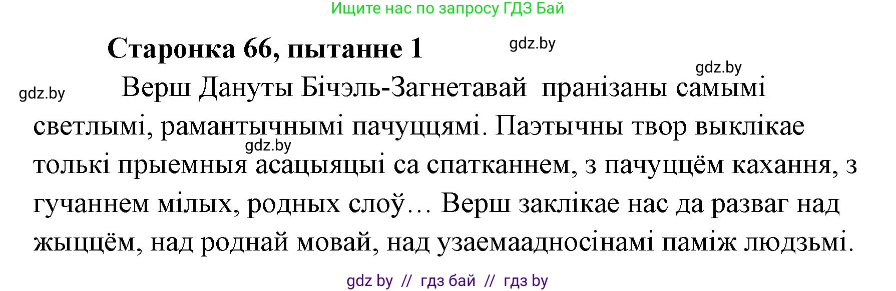 Белорусская литература (Беларуская літаратура), 7 класс Учебник, авторы: Лазарук Міхаіл Арсеньевіч, Логінава Таццяна Уладзіміраўна, Сухава Галіна Анатольеўна, издательство Нацыянальны інстытут адукацыі, Минск, 2023, салатового цвета, страница 66, номер 1, Решение