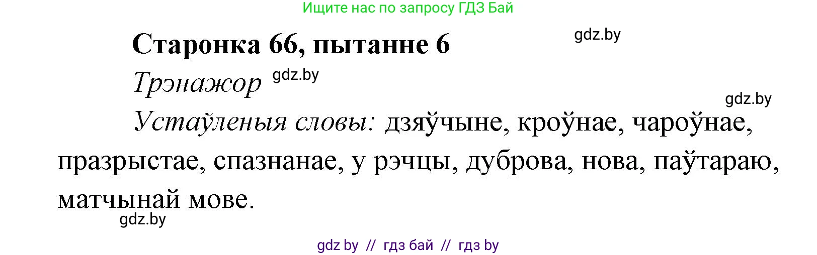 Белорусская литература (Беларуская літаратура), 7 класс Учебник, авторы: Лазарук Міхаіл Арсеньевіч, Логінава Таццяна Уладзіміраўна, Сухава Галіна Анатольеўна, издательство Нацыянальны інстытут адукацыі, Минск, 2023, салатового цвета, страница 66, номер 6, Решение