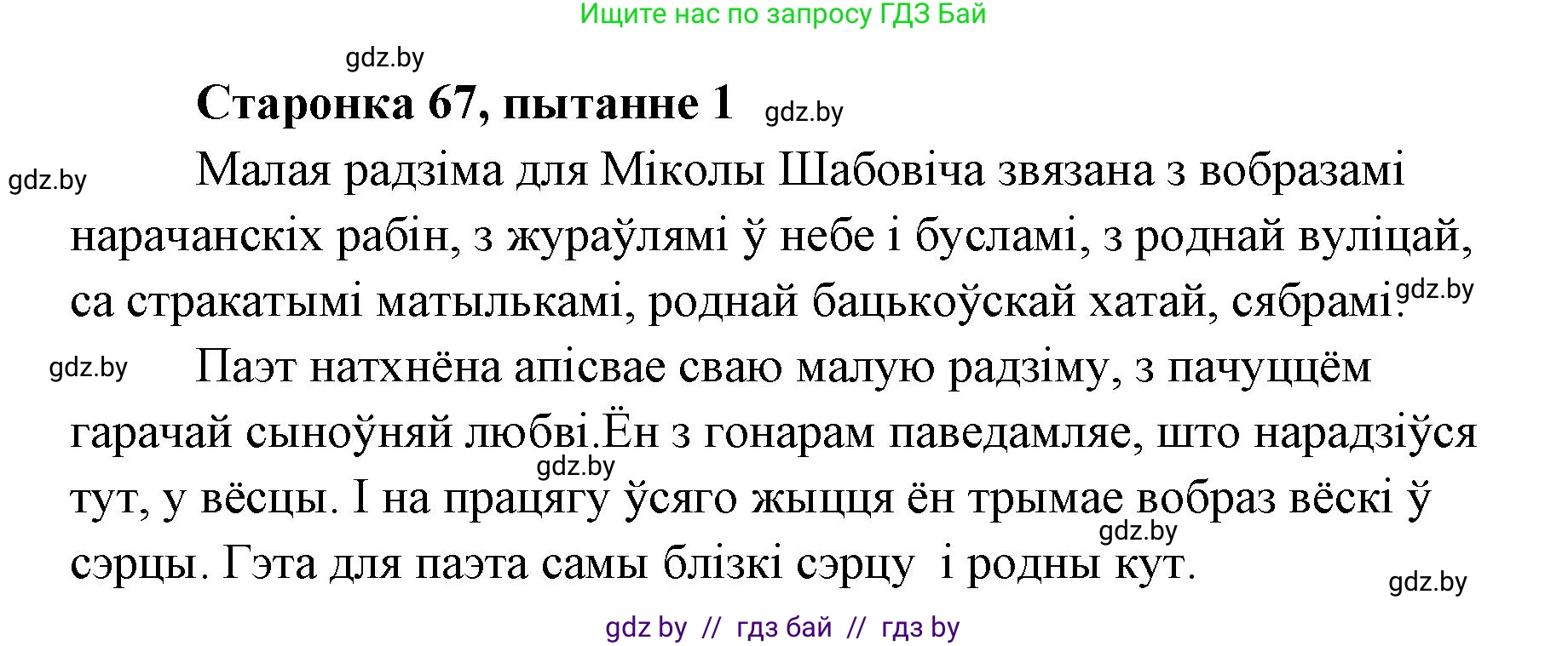 Белорусская литература (Беларуская літаратура), 7 класс Учебник, авторы: Лазарук Міхаіл Арсеньевіч, Логінава Таццяна Уладзіміраўна, Сухава Галіна Анатольеўна, издательство Нацыянальны інстытут адукацыі, Минск, 2023, салатового цвета, страница 67, номер 1, Решение