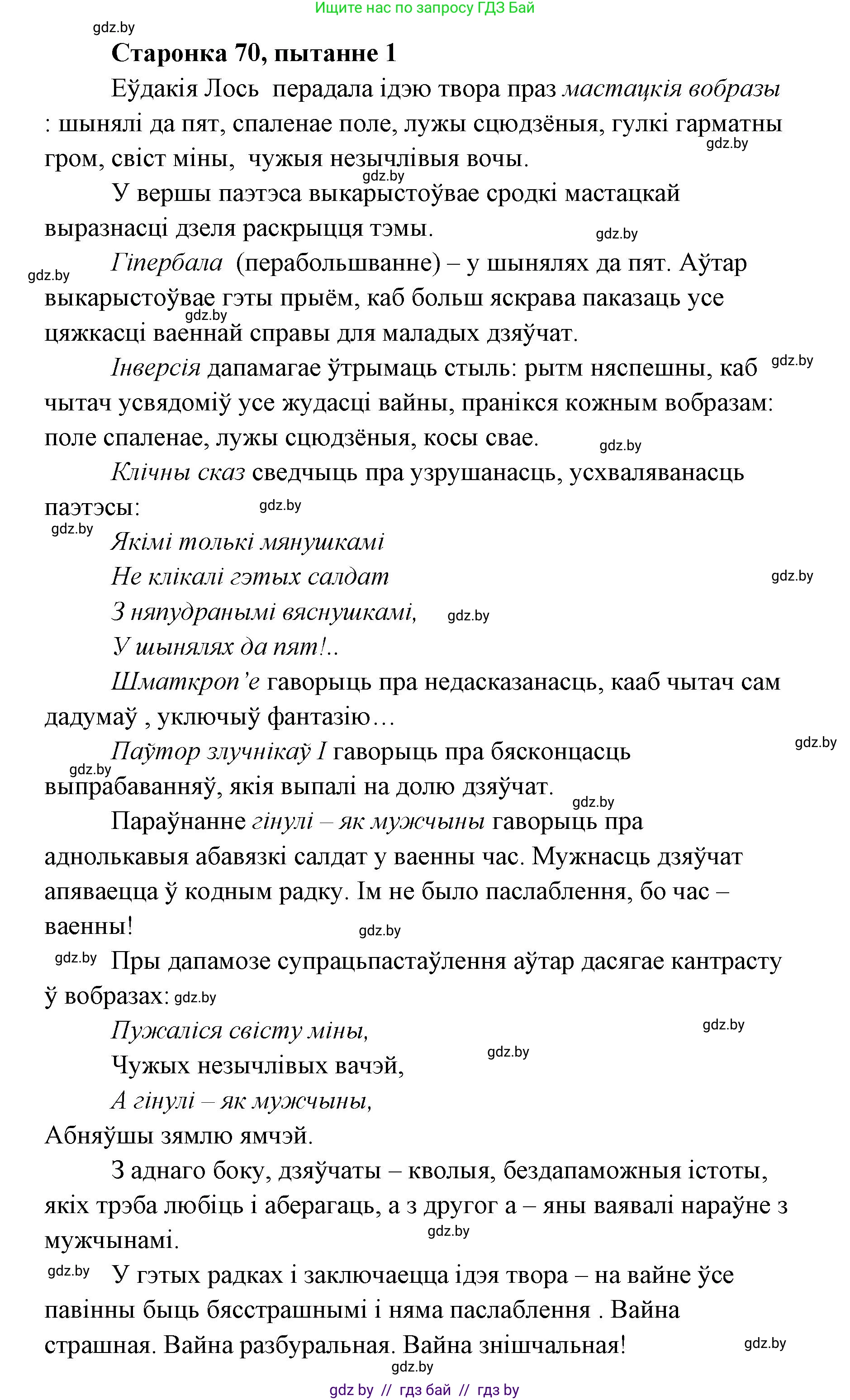Белорусская литература (Беларуская літаратура), 7 класс Учебник, авторы: Лазарук Міхаіл Арсеньевіч, Логінава Таццяна Уладзіміраўна, Сухава Галіна Анатольеўна, издательство Нацыянальны інстытут адукацыі, Минск, 2023, салатового цвета, страница 70, номер 1, Решение
