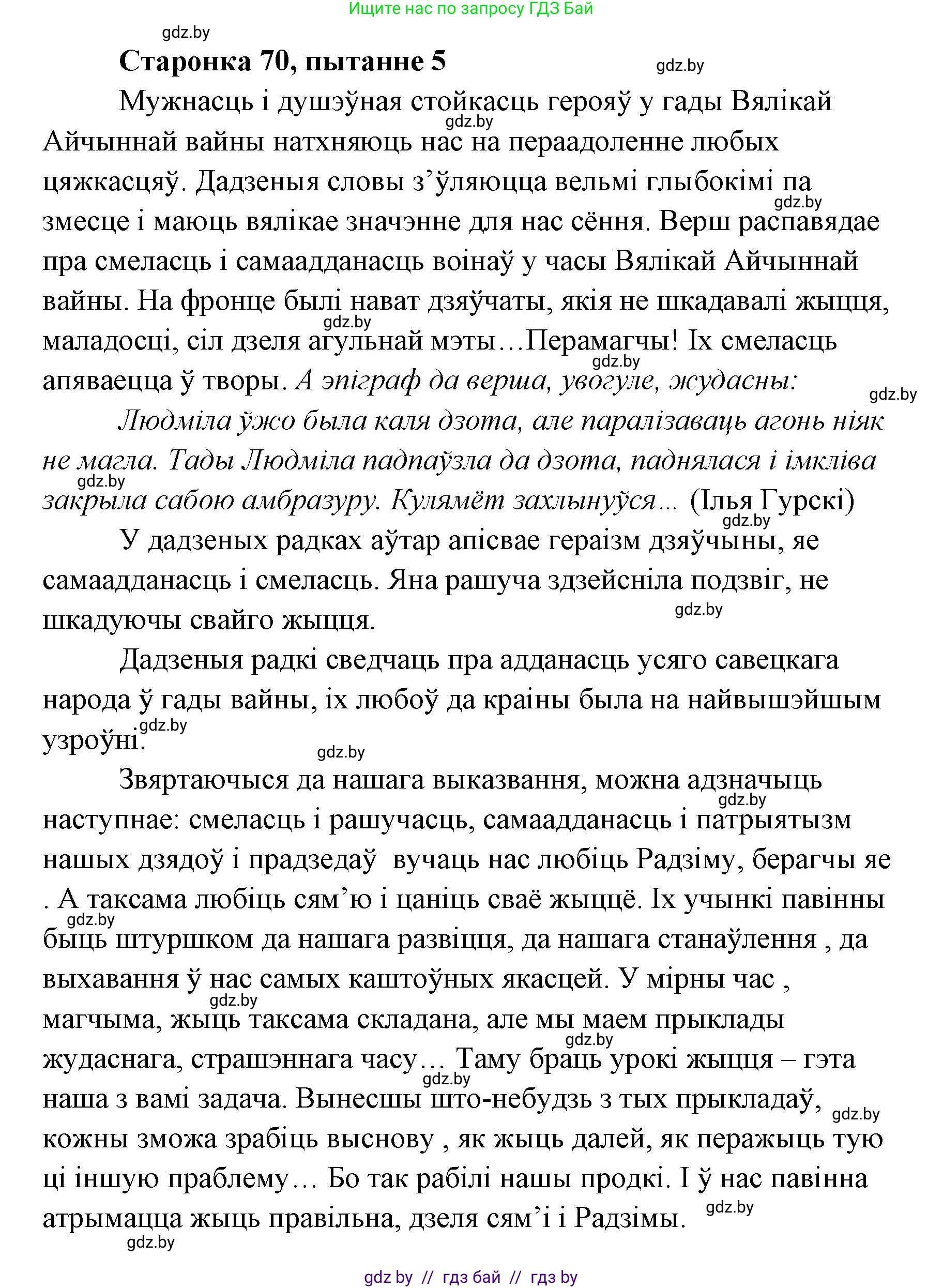Белорусская литература (Беларуская літаратура), 7 класс Учебник, авторы: Лазарук Міхаіл Арсеньевіч, Логінава Таццяна Уладзіміраўна, Сухава Галіна Анатольеўна, издательство Нацыянальны інстытут адукацыі, Минск, 2023, салатового цвета, страница 70, номер 5, Решение