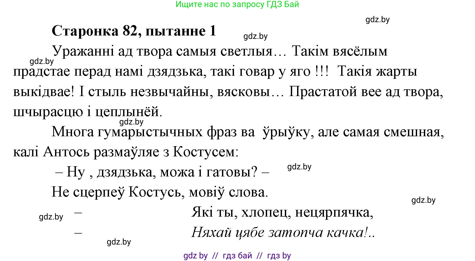 Белорусская литература (Беларуская літаратура), 7 класс Учебник, авторы: Лазарук Міхаіл Арсеньевіч, Логінава Таццяна Уладзіміраўна, Сухава Галіна Анатольеўна, издательство Нацыянальны інстытут адукацыі, Минск, 2023, салатового цвета, страница 83, номер 1, Решение