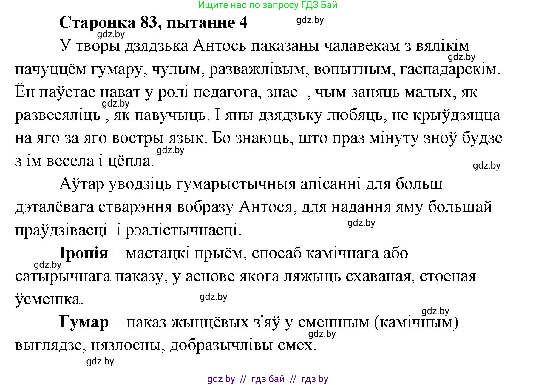 Белорусская литература (Беларуская літаратура), 7 класс Учебник, авторы: Лазарук Міхаіл Арсеньевіч, Логінава Таццяна Уладзіміраўна, Сухава Галіна Анатольеўна, издательство Нацыянальны інстытут адукацыі, Минск, 2023, салатового цвета, страница 83, номер 4, Решение