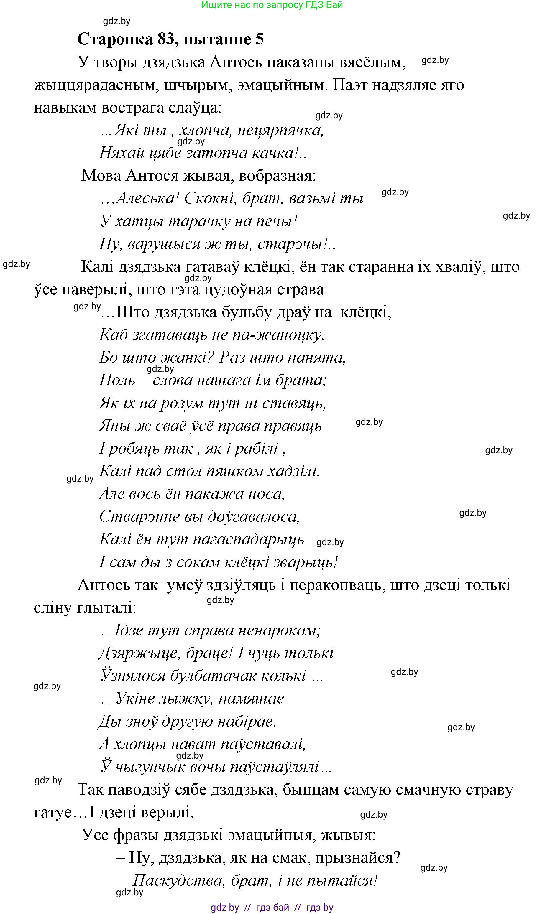 Белорусская литература (Беларуская літаратура), 7 класс Учебник, авторы: Лазарук Міхаіл Арсеньевіч, Логінава Таццяна Уладзіміраўна, Сухава Галіна Анатольеўна, издательство Нацыянальны інстытут адукацыі, Минск, 2023, салатового цвета, страница 83, номер 5, Решение