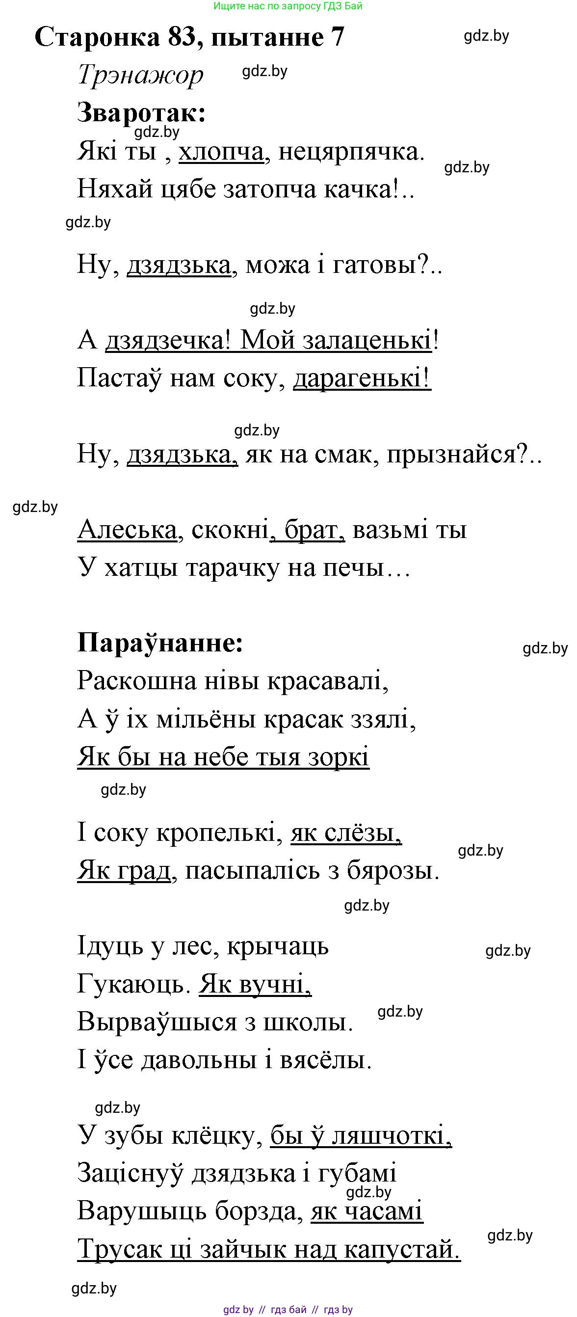 Белорусская литература (Беларуская літаратура), 7 класс Учебник, авторы: Лазарук Міхаіл Арсеньевіч, Логінава Таццяна Уладзіміраўна, Сухава Галіна Анатольеўна, издательство Нацыянальны інстытут адукацыі, Минск, 2023, салатового цвета, страница 83, номер 7, Решение