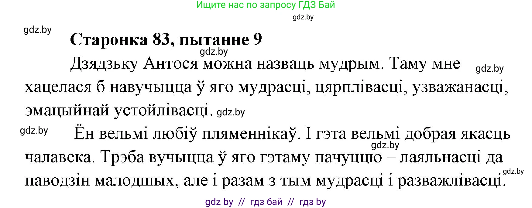 Белорусская литература (Беларуская літаратура), 7 класс Учебник, авторы: Лазарук Міхаіл Арсеньевіч, Логінава Таццяна Уладзіміраўна, Сухава Галіна Анатольеўна, издательство Нацыянальны інстытут адукацыі, Минск, 2023, салатового цвета, страница 83, номер 9, Решение