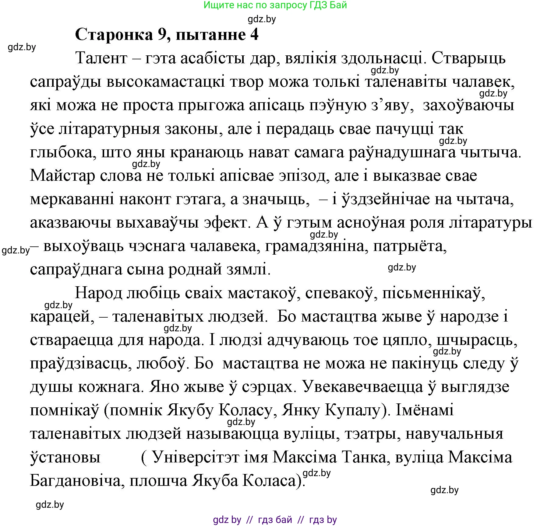 Белорусская литература (Беларуская літаратура), 7 класс Учебник, авторы: Лазарук Міхаіл Арсеньевіч, Логінава Таццяна Уладзіміраўна, Сухава Галіна Анатольеўна, издательство Нацыянальны інстытут адукацыі, Минск, 2023, салатового цвета, страница 9, номер 4, Решение