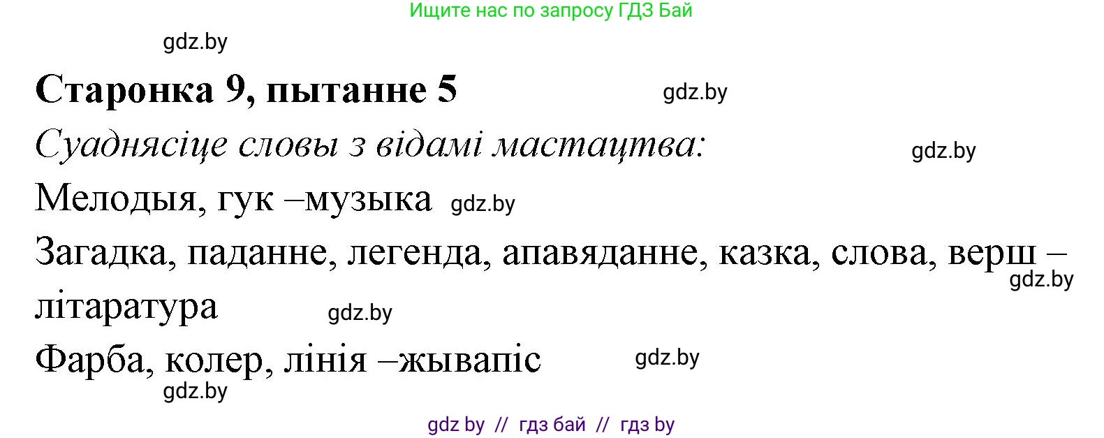 Белорусская литература (Беларуская літаратура), 7 класс Учебник, авторы: Лазарук Міхаіл Арсеньевіч, Логінава Таццяна Уладзіміраўна, Сухава Галіна Анатольеўна, издательство Нацыянальны інстытут адукацыі, Минск, 2023, салатового цвета, страница 9, номер 5, Решение