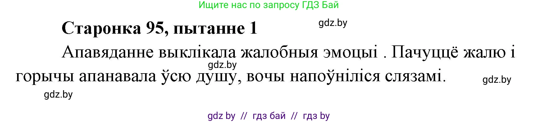 Белорусская литература (Беларуская літаратура), 7 класс Учебник, авторы: Лазарук Міхаіл Арсеньевіч, Логінава Таццяна Уладзіміраўна, Сухава Галіна Анатольеўна, издательство Нацыянальны інстытут адукацыі, Минск, 2023, салатового цвета, страница 95, номер 1, Решение