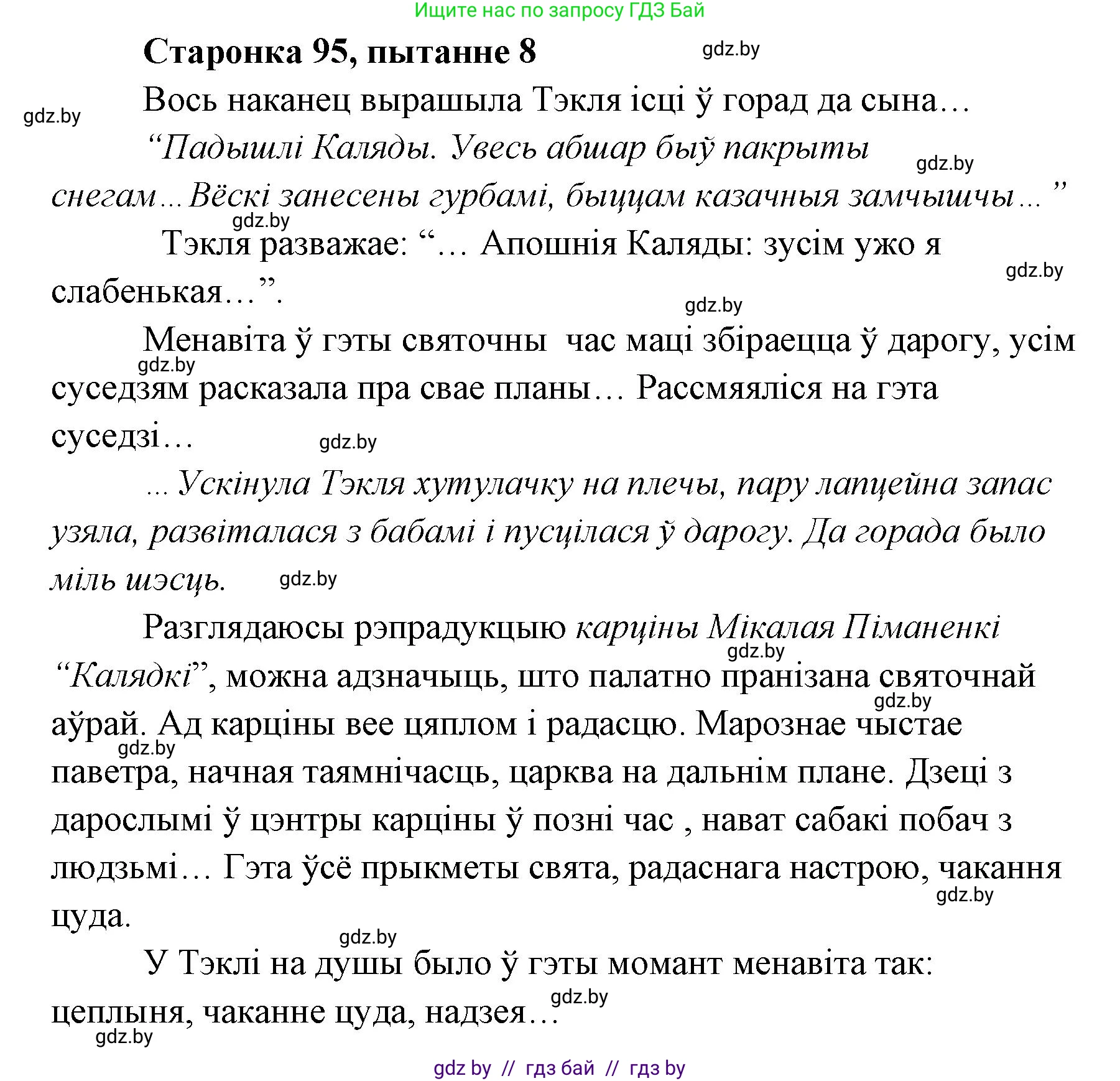 Белорусская литература (Беларуская літаратура), 7 класс Учебник, авторы: Лазарук Міхаіл Арсеньевіч, Логінава Таццяна Уладзіміраўна, Сухава Галіна Анатольеўна, издательство Нацыянальны інстытут адукацыі, Минск, 2023, салатового цвета, страница 95, номер 8, Решение