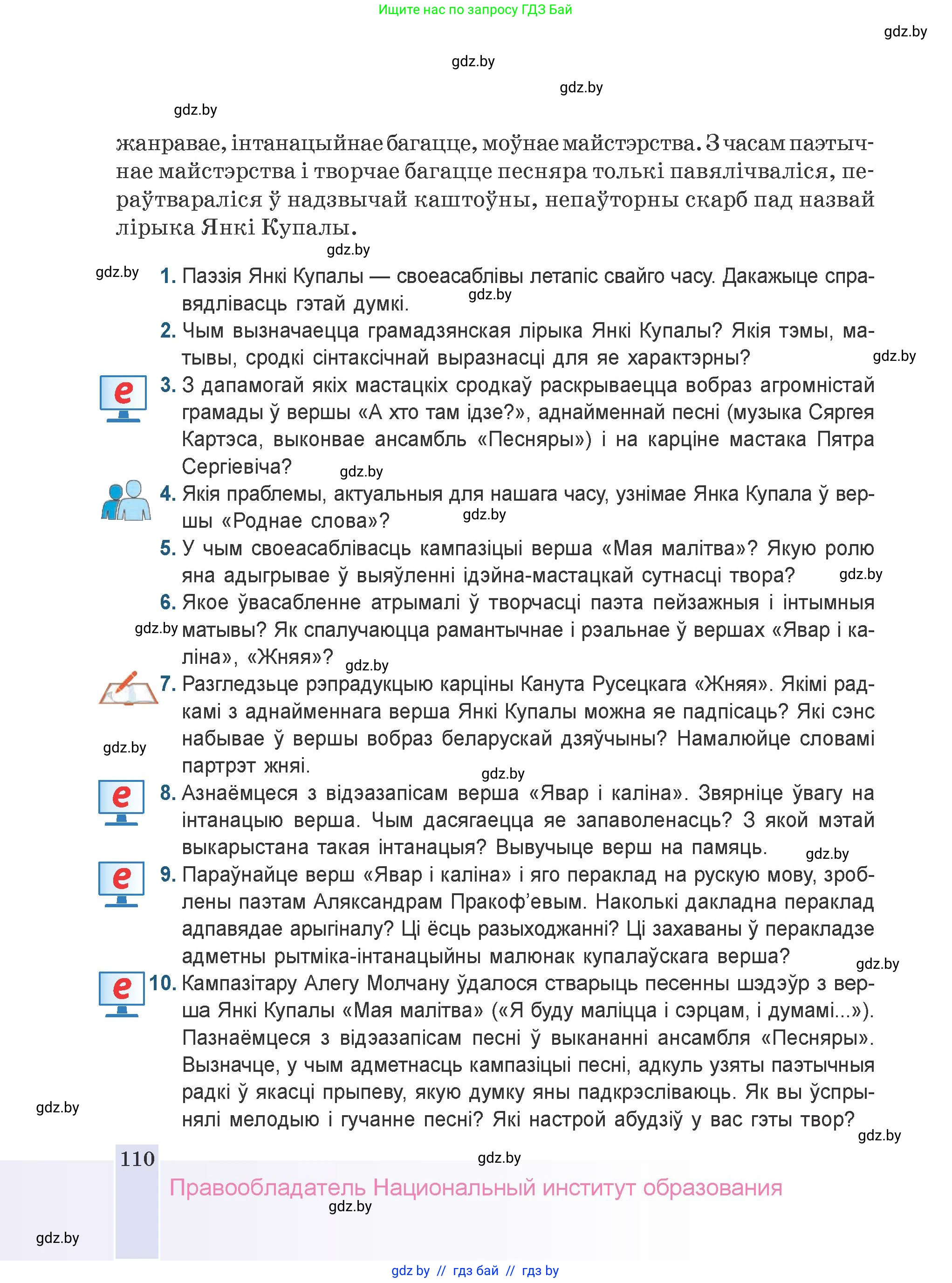 Белорусская литература (Беларуская літаратура), 9 класс Учебник, авторы: Праскаловіч Вольга Уладзіміраўна, Рагойша Вячаслаў Пятровіч, Шамякіна Таццяна Іванаўна, Кабржыцкая Т В, Жуковіч Мікалай Васільевіч, издательство Нацыянальны інстытут адукацыі, Минск, 2019, салатового цвета, страница 110