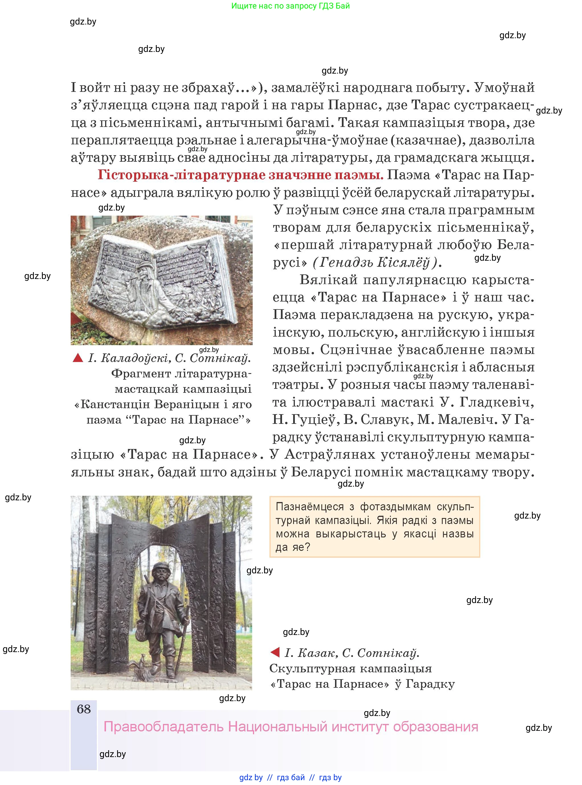 Белорусская литература (Беларуская літаратура), 9 класс Учебник, авторы: Праскаловіч Вольга Уладзіміраўна, Рагойша Вячаслаў Пятровіч, Шамякіна Таццяна Іванаўна, Кабржыцкая Т В, Жуковіч Мікалай Васільевіч, издательство Нацыянальны інстытут адукацыі, Минск, 2019, салатового цвета, страница 68