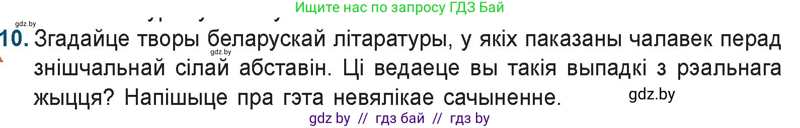 Белорусская литература (Беларуская літаратура), 9 класс Учебник, авторы: Праскаловіч Вольга Уладзіміраўна, Рагойша Вячаслаў Пятровіч, Шамякіна Таццяна Іванаўна, Кабржыцкая Т В, Жуковіч Мікалай Васільевіч, издательство Нацыянальны інстытут адукацыі, Минск, 2019, салатового цвета, страница 227, номер 10, Условие