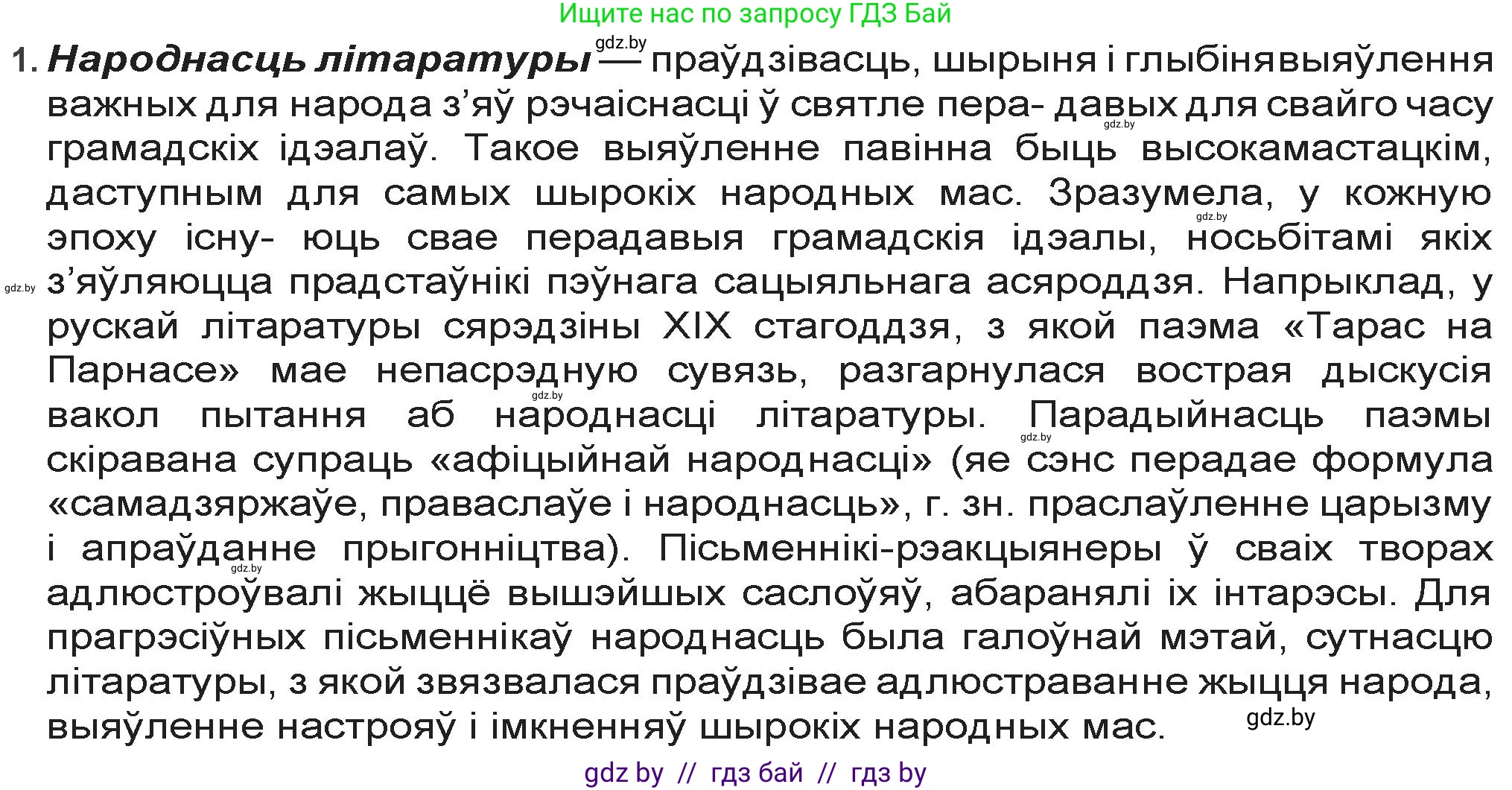 Белорусская литература (Беларуская літаратура), 9 класс Учебник, авторы: Праскаловіч Вольга Уладзіміраўна, Рагойша Вячаслаў Пятровіч, Шамякіна Таццяна Іванаўна, Кабржыцкая Т В, Жуковіч Мікалай Васільевіч, издательство Нацыянальны інстытут адукацыі, Минск, 2019, салатового цвета, страница 71, номер 1, Решение
