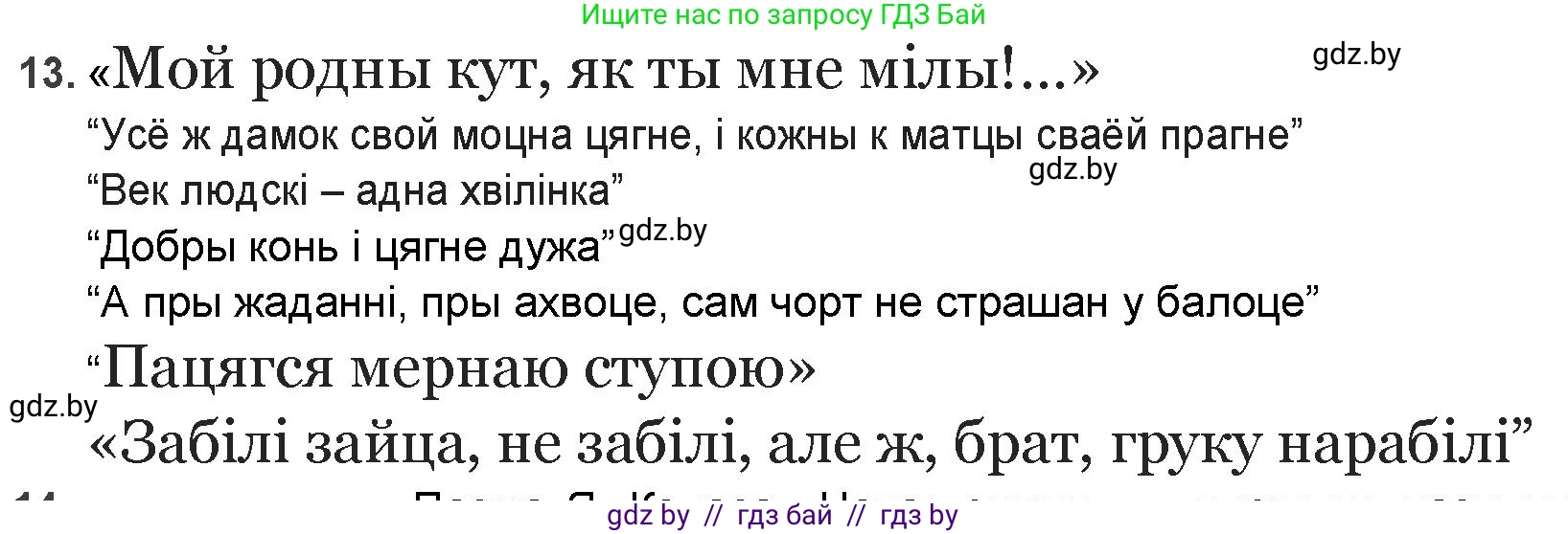Белорусская литература (Беларуская літаратура), 9 класс Учебник, авторы: Праскаловіч Вольга Уладзіміраўна, Рагойша Вячаслаў Пятровіч, Шамякіна Таццяна Іванаўна, Кабржыцкая Т В, Жуковіч Мікалай Васільевіч, издательство Нацыянальны інстытут адукацыі, Минск, 2019, салатового цвета, страница 144, номер 13, Решение
