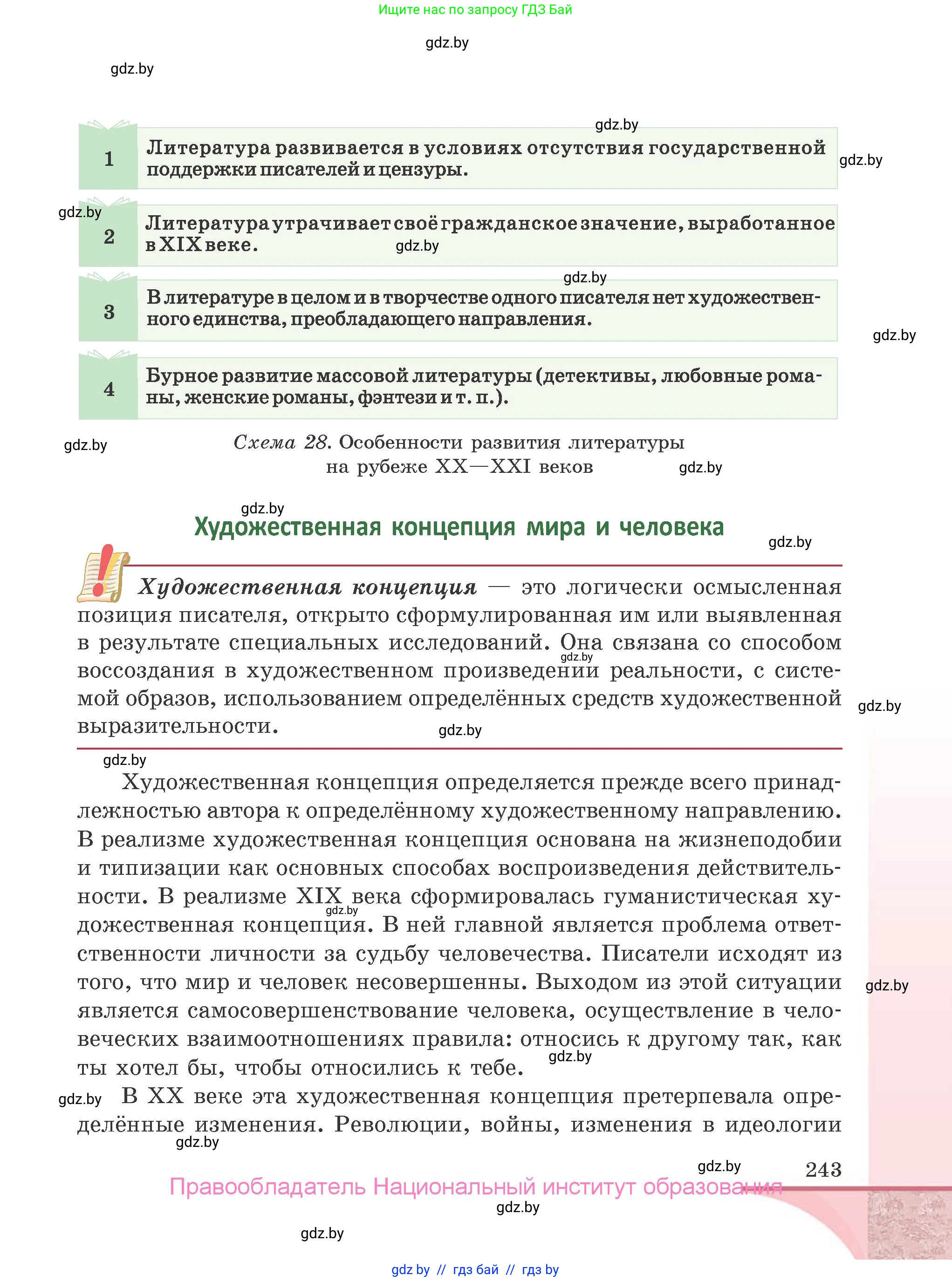 Русская литература, 9 класс Учебник, авторы: Захарова Светлана Николаевна, Черкес Наталья Ивановна, издательство Национальный институт образования, Минск, 2019, бежевого цвета, страница 243