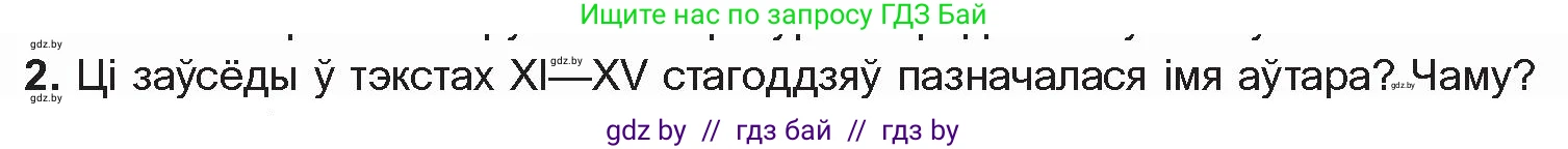 Белорусская литература (Беларуская літаратура), 10 класс Учебник, авторы: Бязлепкіна-Чарнякевіч Аксана Пятроўна, Акушэвіч Андрэй Аляксандравіч, Воюш Інга Дзмітрыеўна, Еўмянькоў В І, Заяц Н В, Караткевіч В І, Кузьміч Н В, Скакоўская А У, Часнок І Ч, издательство Нацыянальны інстытут адукацыі, Минск, 2020, зелёного цвета, страница 17, номер 2, Условие