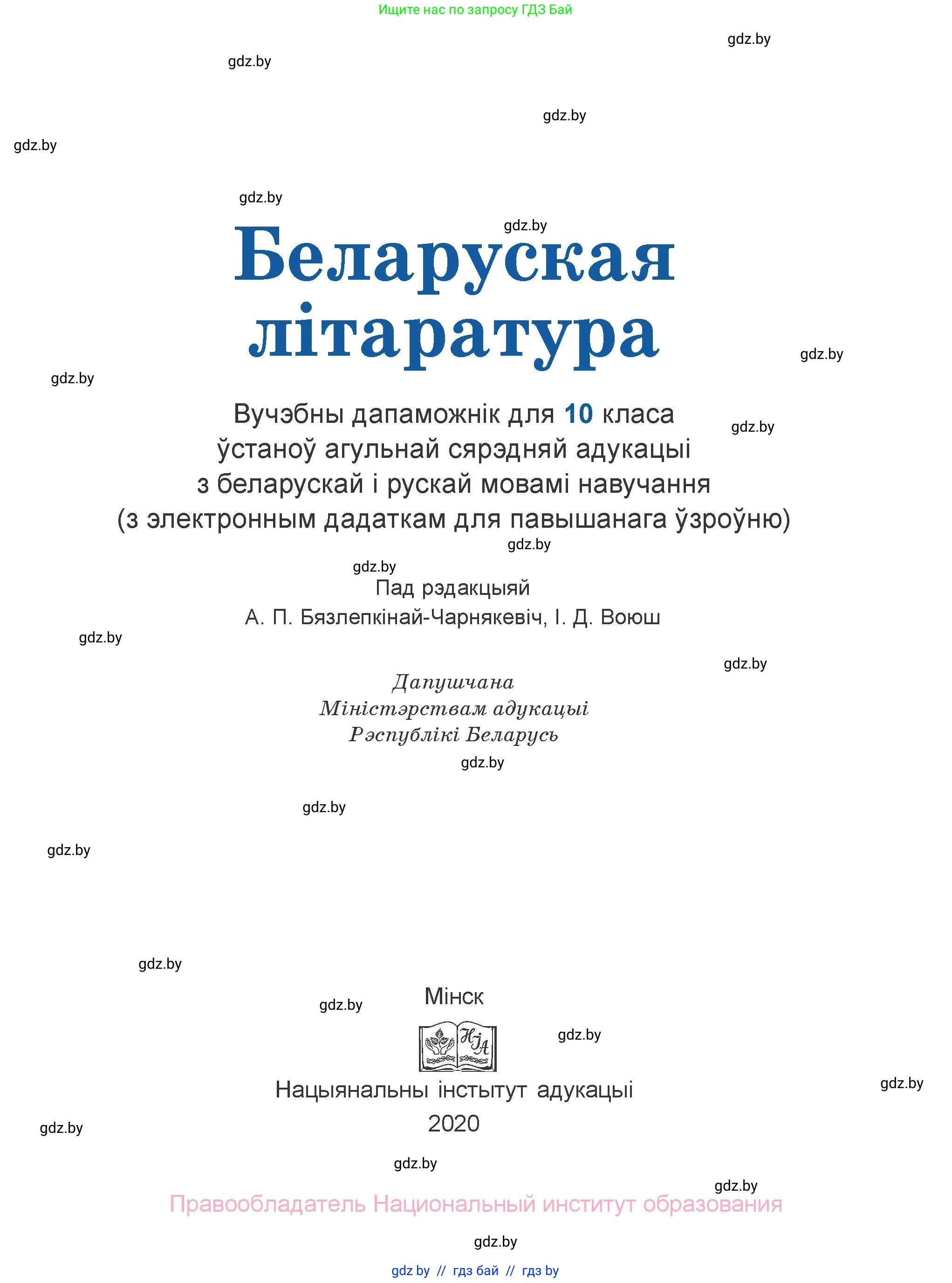 Белорусская литература (Беларуская літаратура), 10 класс Учебник, авторы: Бязлепкіна-Чарнякевіч Аксана Пятроўна, Акушэвіч Андрэй Аляксандравіч, Воюш Інга Дзмітрыеўна, Еўмянькоў В І, Заяц Н В, Караткевіч В І, Кузьміч Н В, Скакоўская А У, Часнок І Ч, издательство Нацыянальны інстытут адукацыі, Минск, 2020, зелёного цвета, страница 1