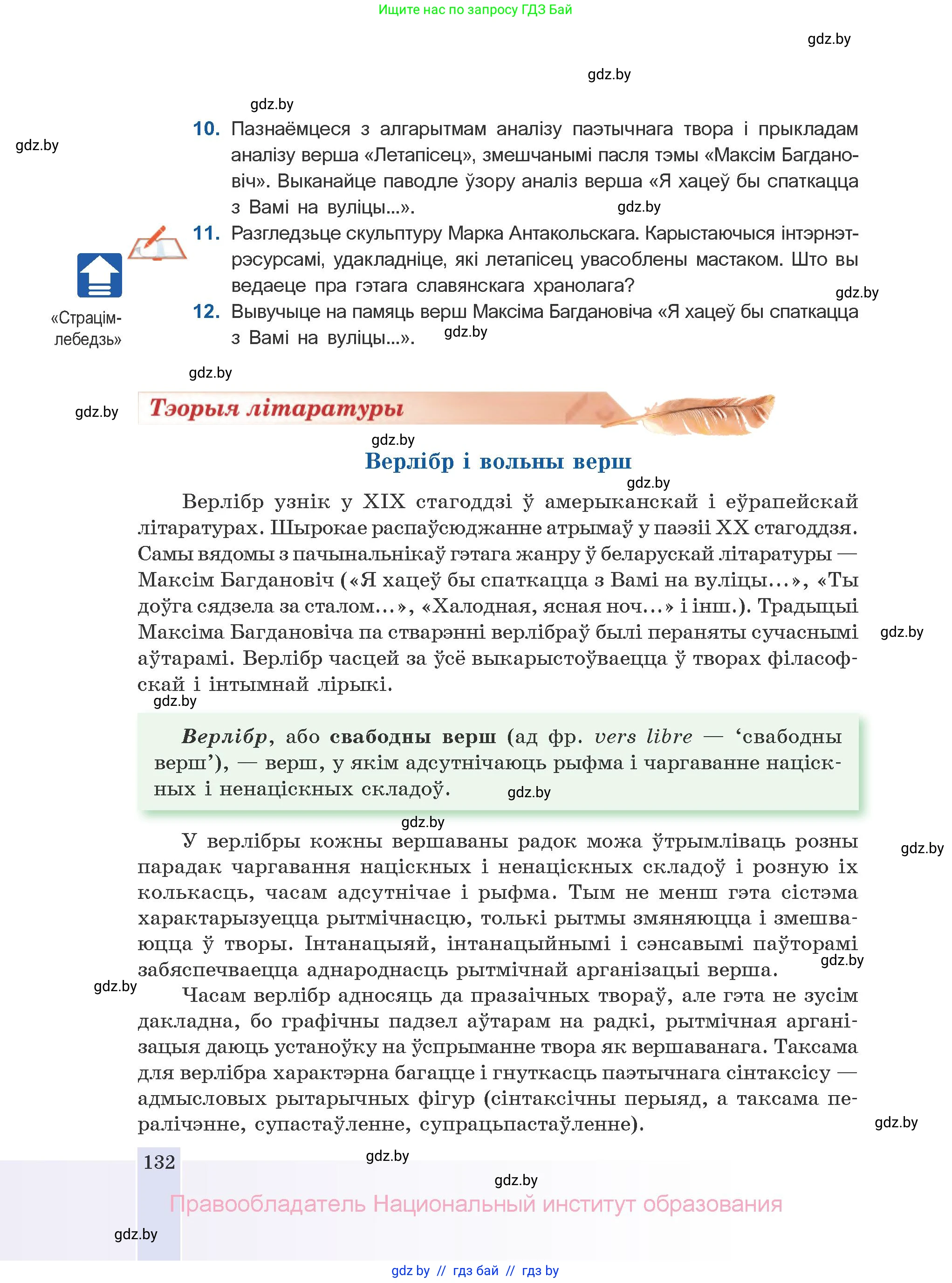 Белорусская литература (Беларуская літаратура), 10 класс Учебник, авторы: Бязлепкіна-Чарнякевіч Аксана Пятроўна, Акушэвіч Андрэй Аляксандравіч, Воюш Інга Дзмітрыеўна, Еўмянькоў В І, Заяц Н В, Караткевіч В І, Кузьміч Н В, Скакоўская А У, Часнок І Ч, издательство Нацыянальны інстытут адукацыі, Минск, 2020, зелёного цвета, страница 132