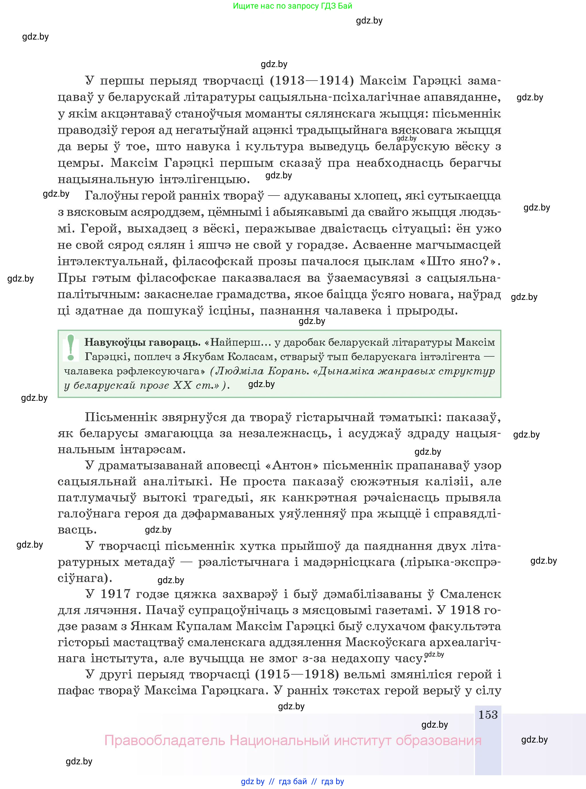 Белорусская литература (Беларуская літаратура), 10 класс Учебник, авторы: Бязлепкіна-Чарнякевіч Аксана Пятроўна, Акушэвіч Андрэй Аляксандравіч, Воюш Інга Дзмітрыеўна, Еўмянькоў В І, Заяц Н В, Караткевіч В І, Кузьміч Н В, Скакоўская А У, Часнок І Ч, издательство Нацыянальны інстытут адукацыі, Минск, 2020, зелёного цвета, страница 153
