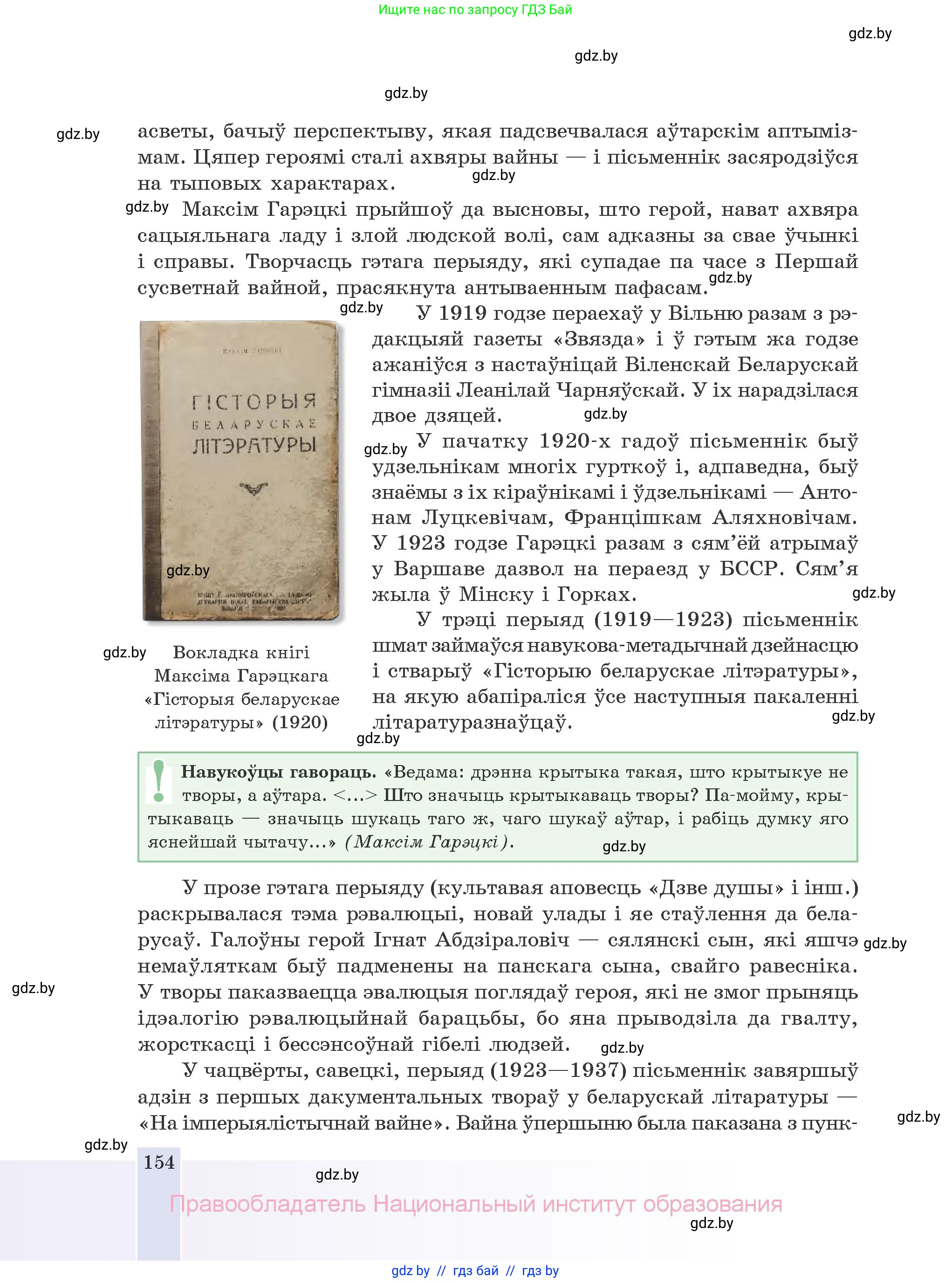 Белорусская литература (Беларуская літаратура), 10 класс Учебник, авторы: Бязлепкіна-Чарнякевіч Аксана Пятроўна, Акушэвіч Андрэй Аляксандравіч, Воюш Інга Дзмітрыеўна, Еўмянькоў В І, Заяц Н В, Караткевіч В І, Кузьміч Н В, Скакоўская А У, Часнок І Ч, издательство Нацыянальны інстытут адукацыі, Минск, 2020, зелёного цвета, страница 154