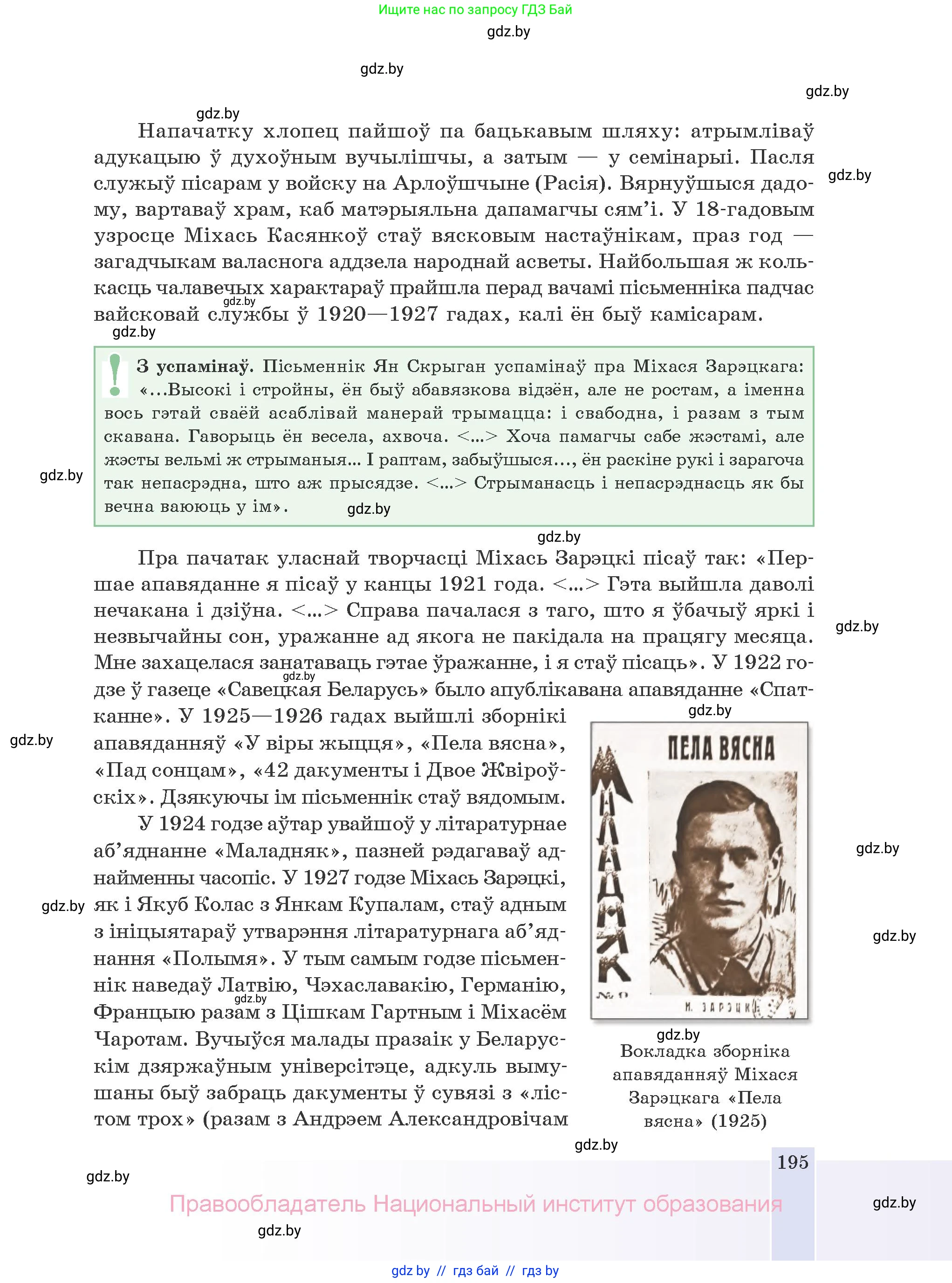 Белорусская литература (Беларуская літаратура), 10 класс Учебник, авторы: Бязлепкіна-Чарнякевіч Аксана Пятроўна, Акушэвіч Андрэй Аляксандравіч, Воюш Інга Дзмітрыеўна, Еўмянькоў В І, Заяц Н В, Караткевіч В І, Кузьміч Н В, Скакоўская А У, Часнок І Ч, издательство Нацыянальны інстытут адукацыі, Минск, 2020, зелёного цвета, страница 195