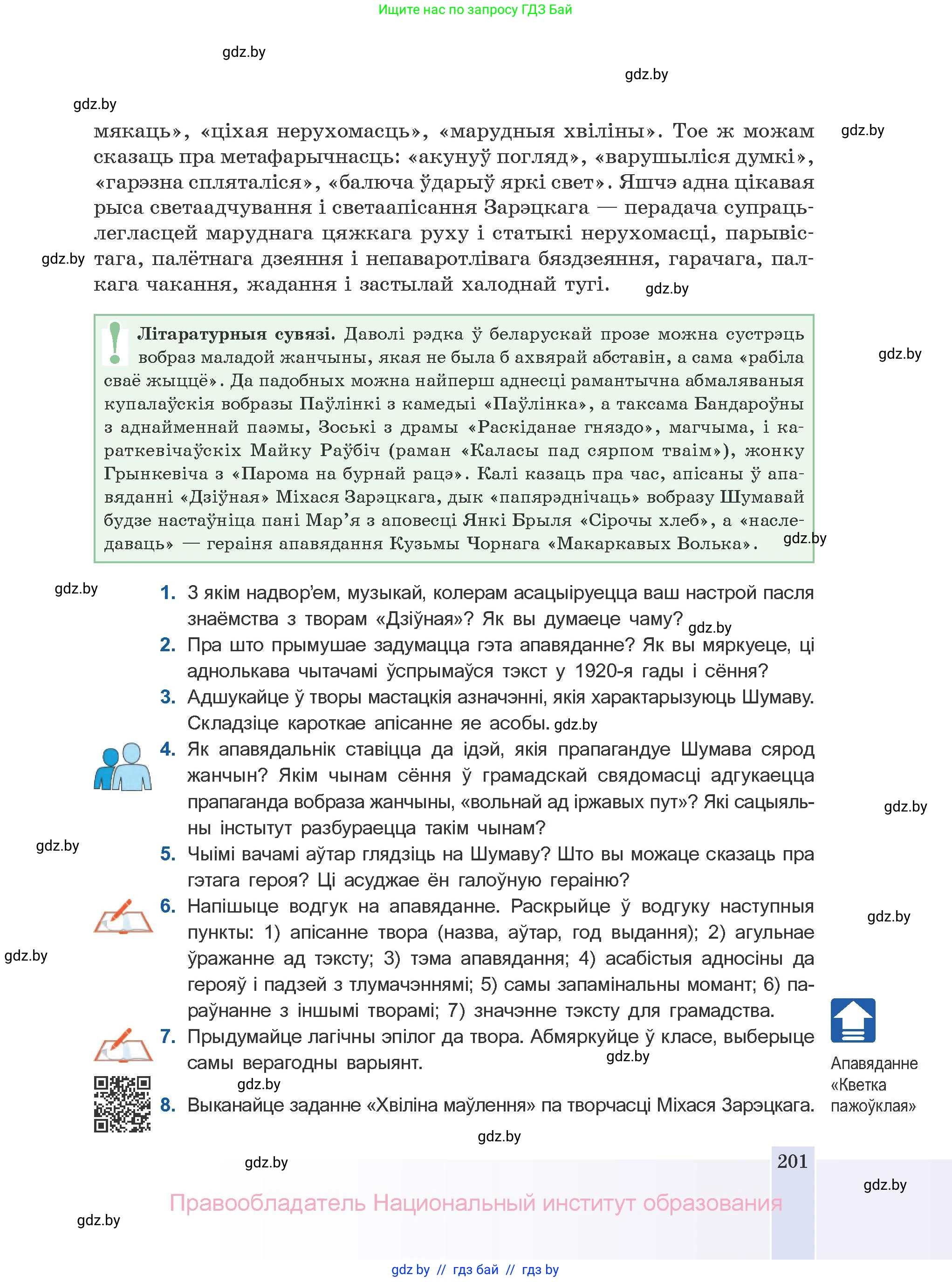 Белорусская литература (Беларуская літаратура), 10 класс Учебник, авторы: Бязлепкіна-Чарнякевіч Аксана Пятроўна, Акушэвіч Андрэй Аляксандравіч, Воюш Інга Дзмітрыеўна, Еўмянькоў В І, Заяц Н В, Караткевіч В І, Кузьміч Н В, Скакоўская А У, Часнок І Ч, издательство Нацыянальны інстытут адукацыі, Минск, 2020, зелёного цвета, страница 201