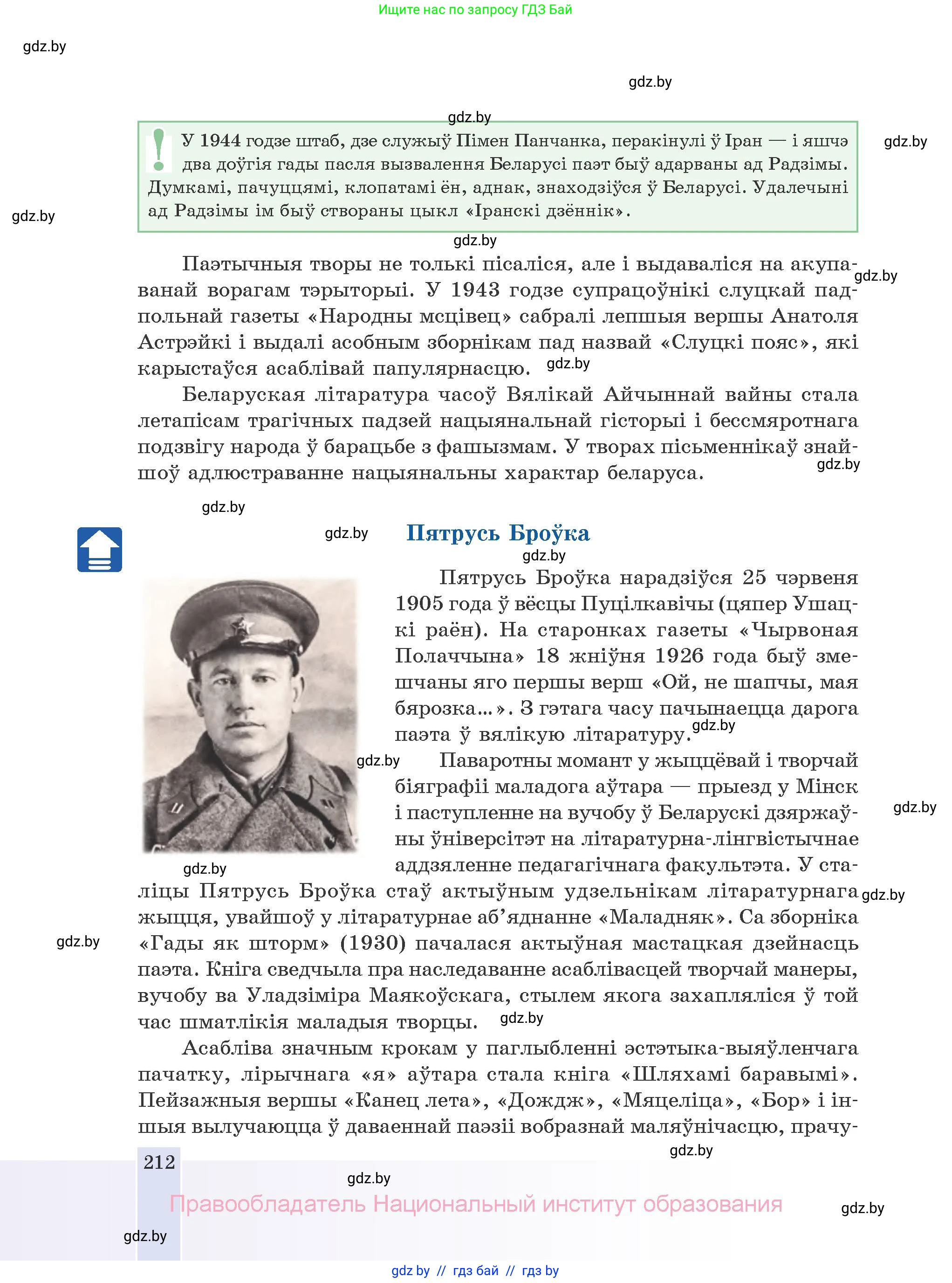 Белорусская литература (Беларуская літаратура), 10 класс Учебник, авторы: Бязлепкіна-Чарнякевіч Аксана Пятроўна, Акушэвіч Андрэй Аляксандравіч, Воюш Інга Дзмітрыеўна, Еўмянькоў В І, Заяц Н В, Караткевіч В І, Кузьміч Н В, Скакоўская А У, Часнок І Ч, издательство Нацыянальны інстытут адукацыі, Минск, 2020, зелёного цвета, страница 212