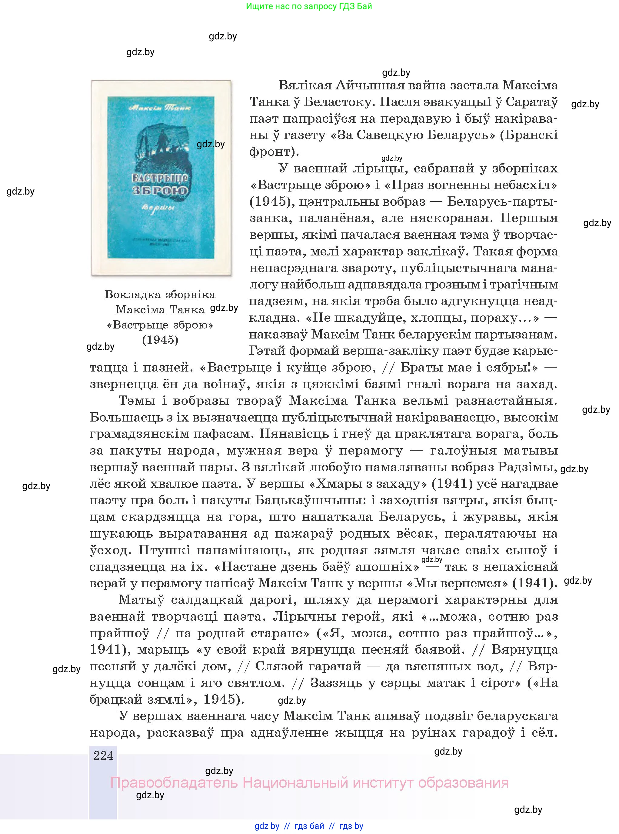 Белорусская литература (Беларуская літаратура), 10 класс Учебник, авторы: Бязлепкіна-Чарнякевіч Аксана Пятроўна, Акушэвіч Андрэй Аляксандравіч, Воюш Інга Дзмітрыеўна, Еўмянькоў В І, Заяц Н В, Караткевіч В І, Кузьміч Н В, Скакоўская А У, Часнок І Ч, издательство Нацыянальны інстытут адукацыі, Минск, 2020, зелёного цвета, страница 224