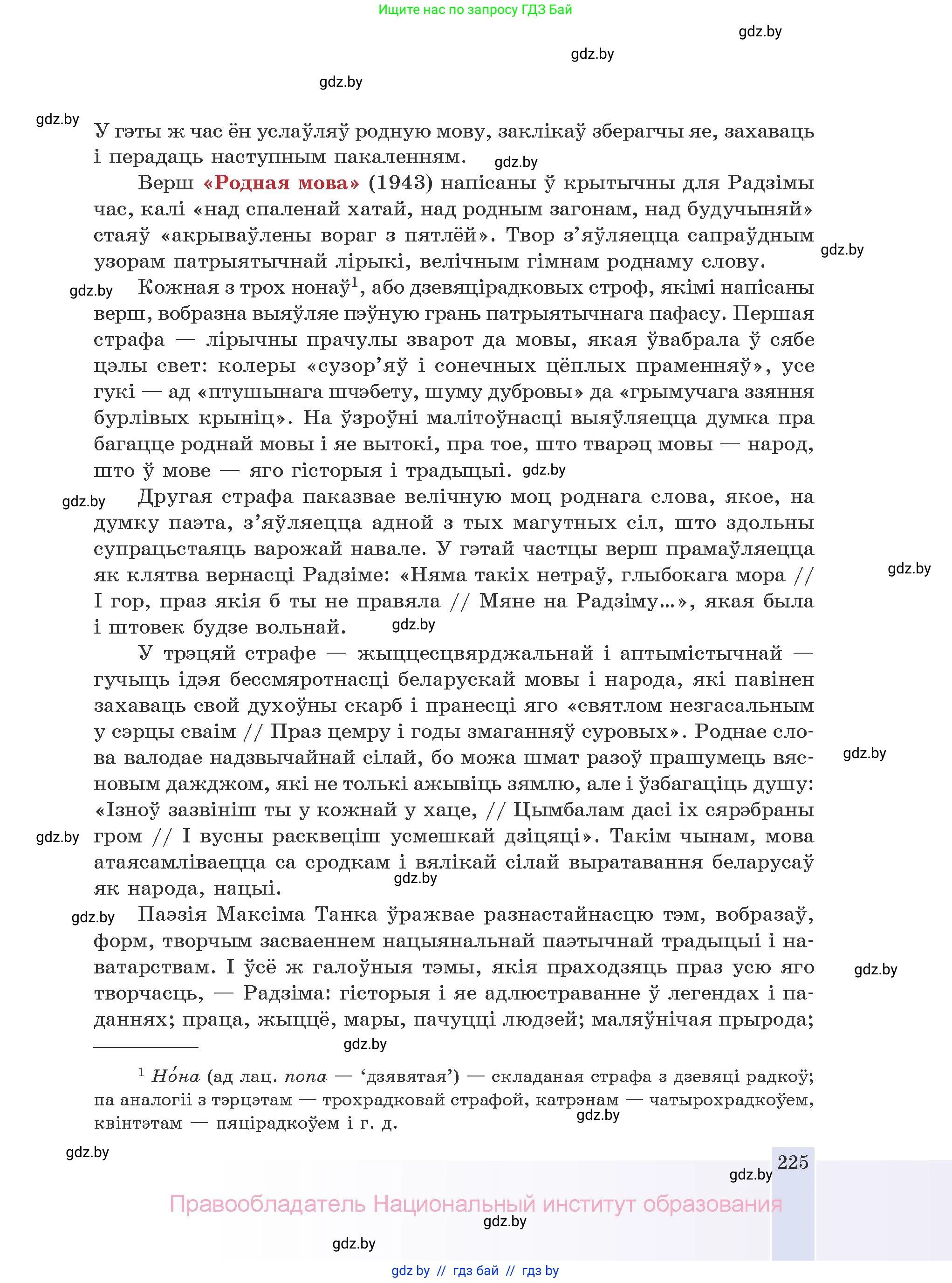 Белорусская литература (Беларуская літаратура), 10 класс Учебник, авторы: Бязлепкіна-Чарнякевіч Аксана Пятроўна, Акушэвіч Андрэй Аляксандравіч, Воюш Інга Дзмітрыеўна, Еўмянькоў В І, Заяц Н В, Караткевіч В І, Кузьміч Н В, Скакоўская А У, Часнок І Ч, издательство Нацыянальны інстытут адукацыі, Минск, 2020, зелёного цвета, страница 225