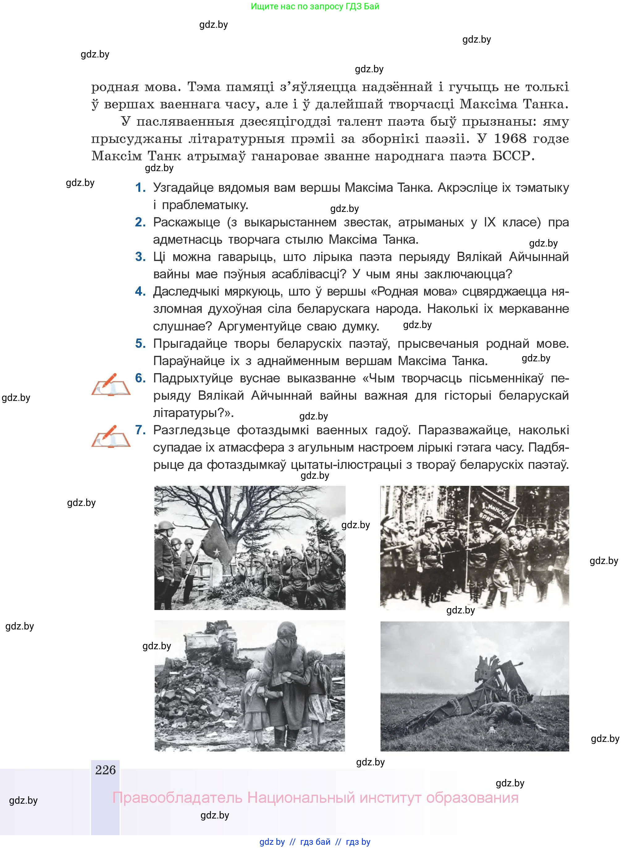 Белорусская литература (Беларуская літаратура), 10 класс Учебник, авторы: Бязлепкіна-Чарнякевіч Аксана Пятроўна, Акушэвіч Андрэй Аляксандравіч, Воюш Інга Дзмітрыеўна, Еўмянькоў В І, Заяц Н В, Караткевіч В І, Кузьміч Н В, Скакоўская А У, Часнок І Ч, издательство Нацыянальны інстытут адукацыі, Минск, 2020, зелёного цвета, страница 226